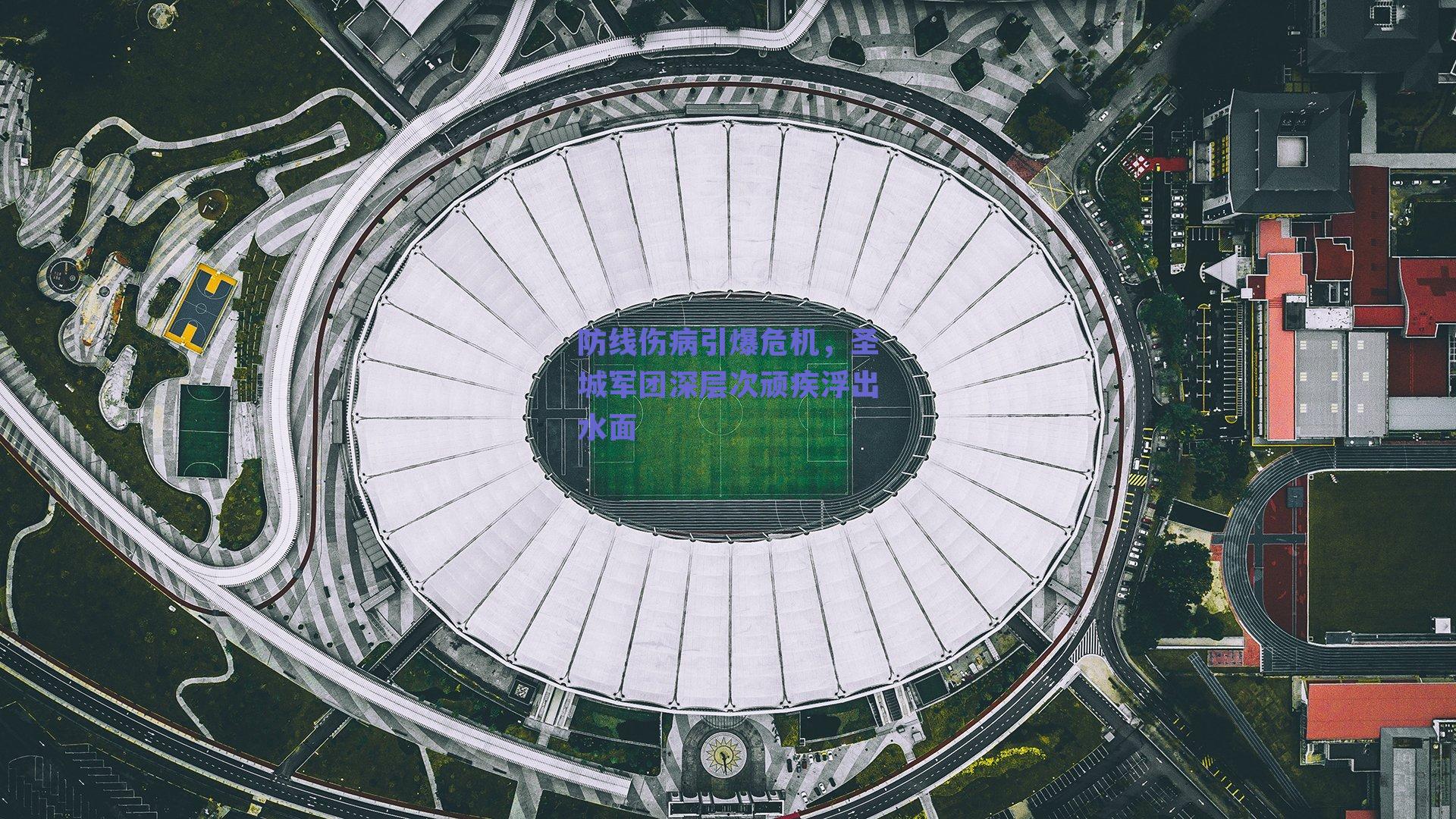 防线伤病引爆危机,圣城军团深层次顽疾浮出水面