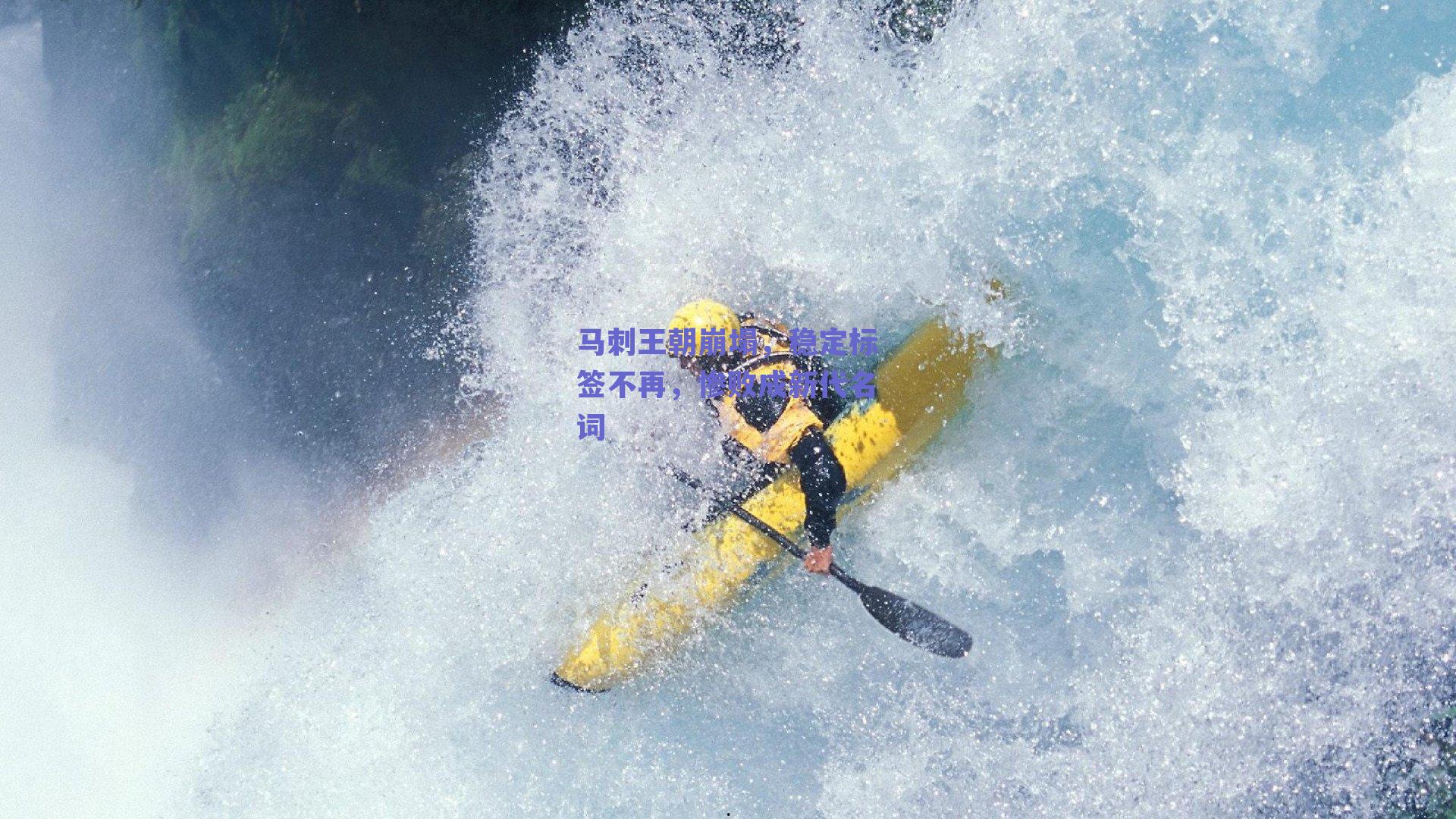 马刺王朝崩塌,稳定标签不再,惨败成新代名词