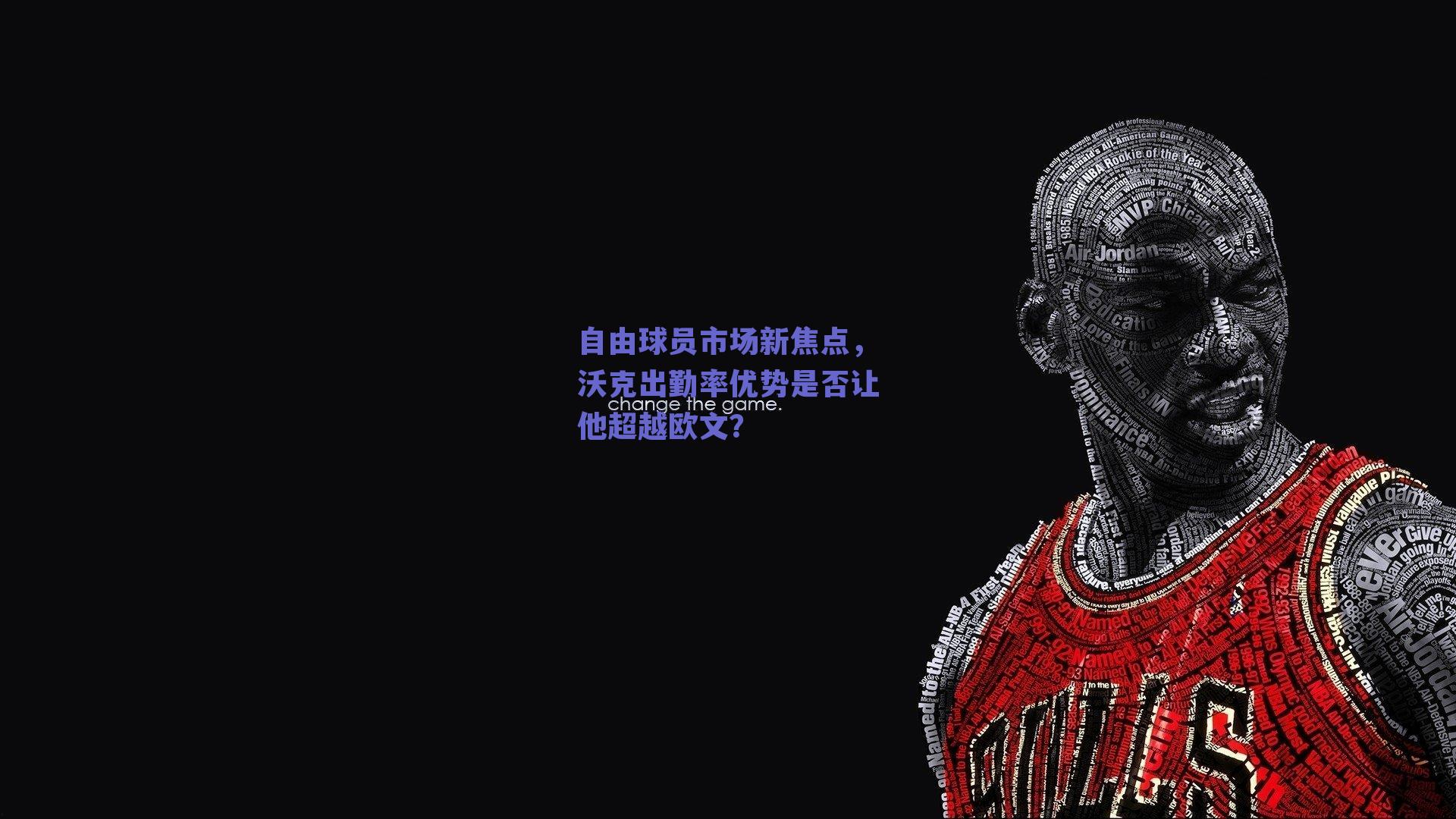 自由球员市场新焦点,沃克出勤率优势是否让他超越欧文?