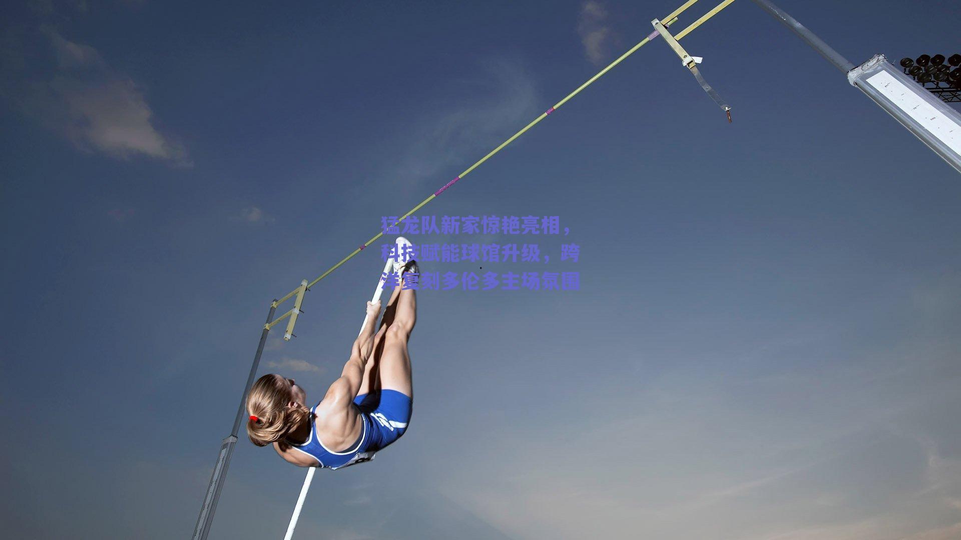 猛龙队新家惊艳亮相,科技赋能球馆升级,跨洋复刻多伦多主场氛围