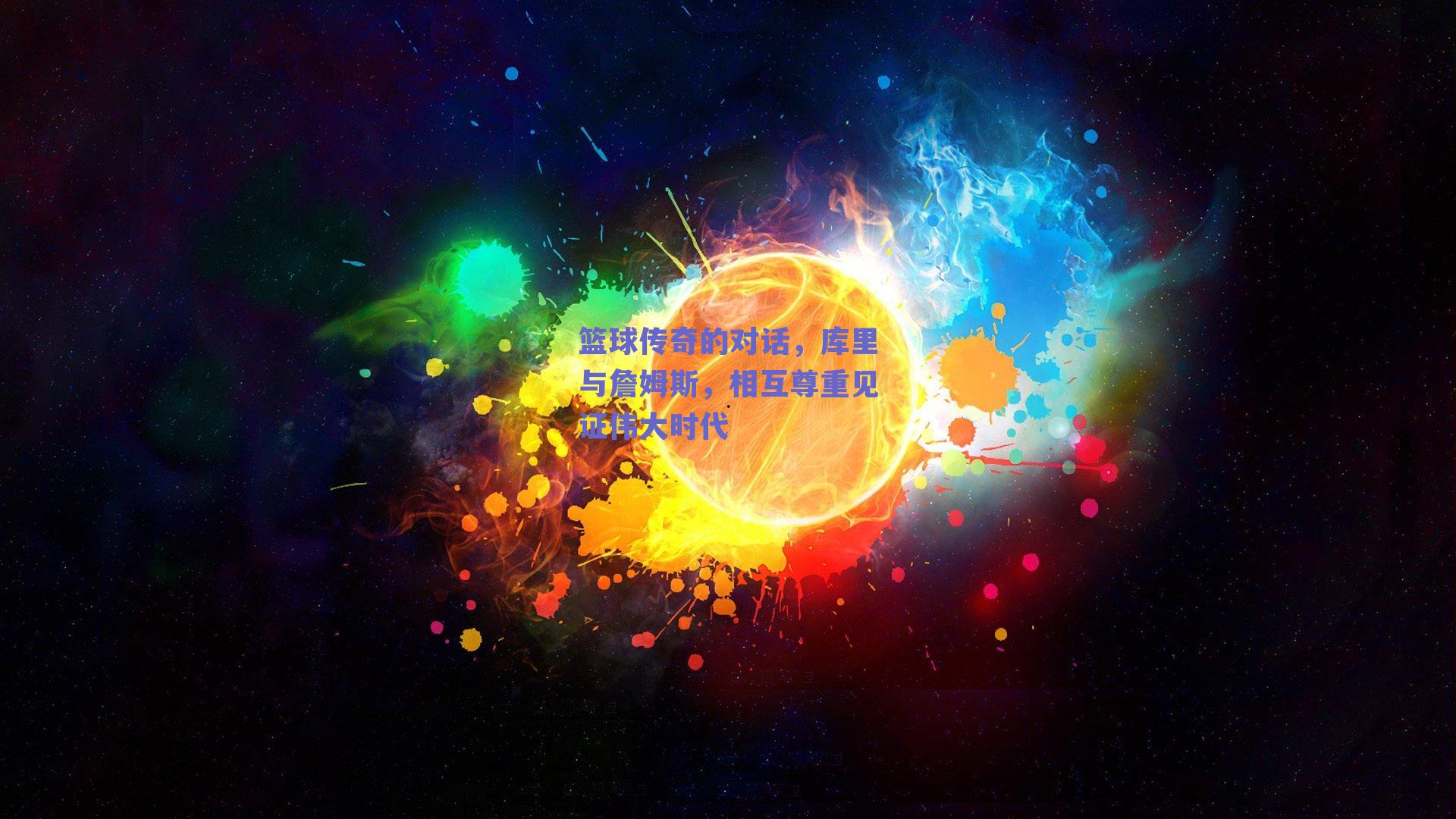 篮球传奇的对话,库里与詹姆斯,相互尊重见证伟大时代