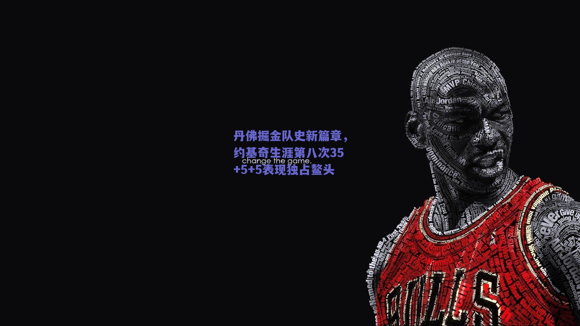 丹佛掘金队史新篇章,约基奇生涯第八次35+5+5表现独占鳌头