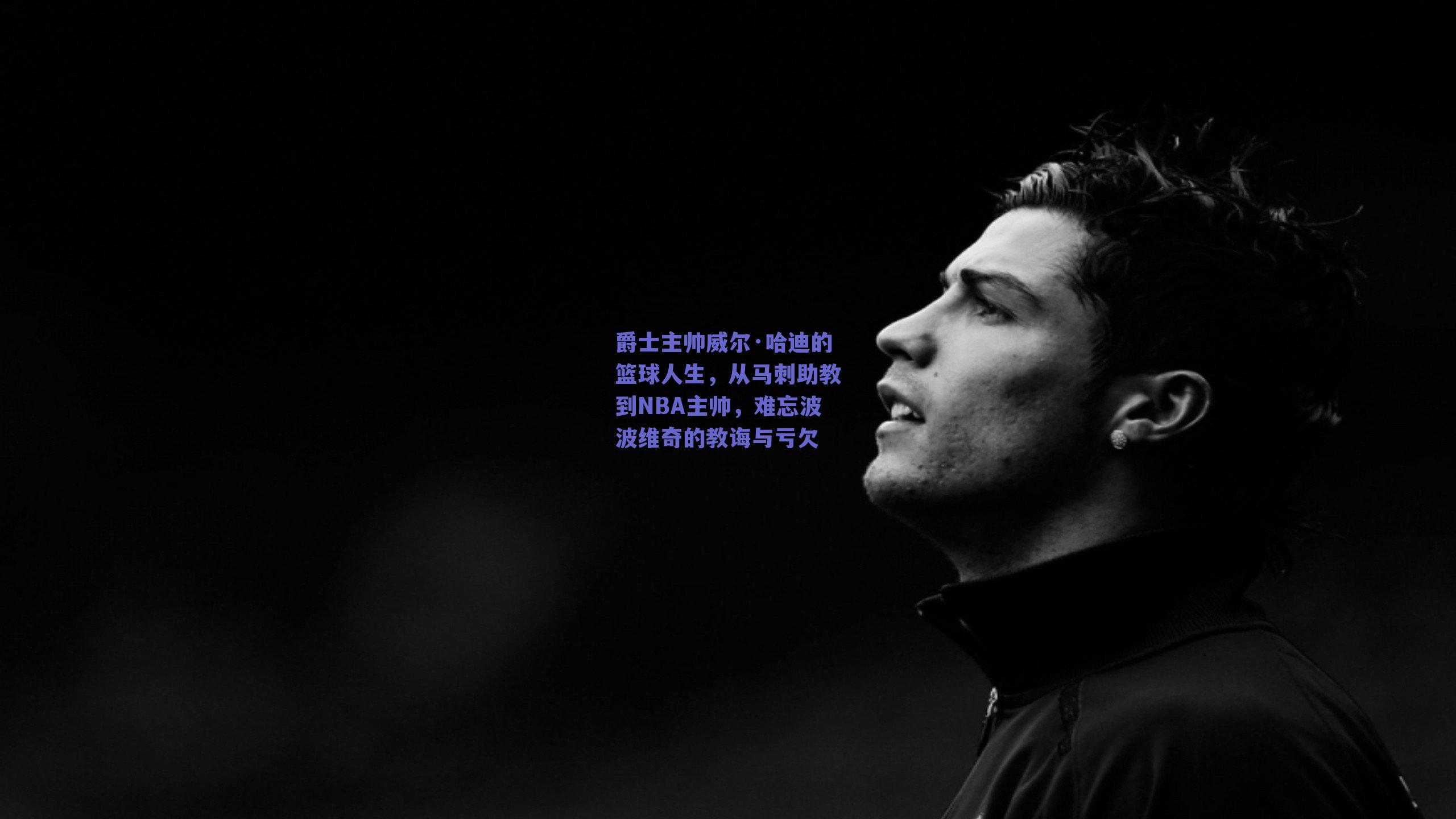 爵士主帅威尔·哈迪的篮球人生,从马刺助教到NBA主帅,难忘波波维奇的教诲与亏欠