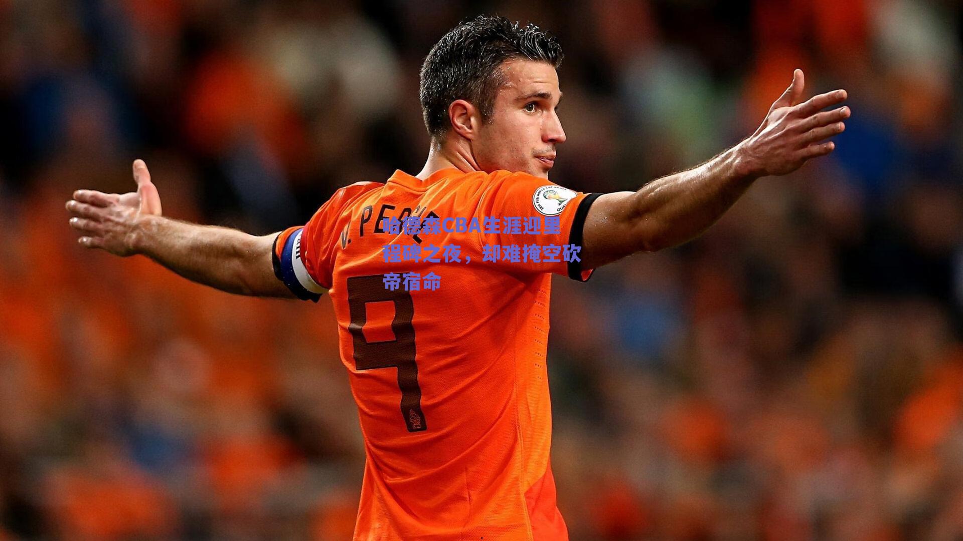 哈德森CBA生涯迎里程碑之夜,却难掩空砍帝宿命