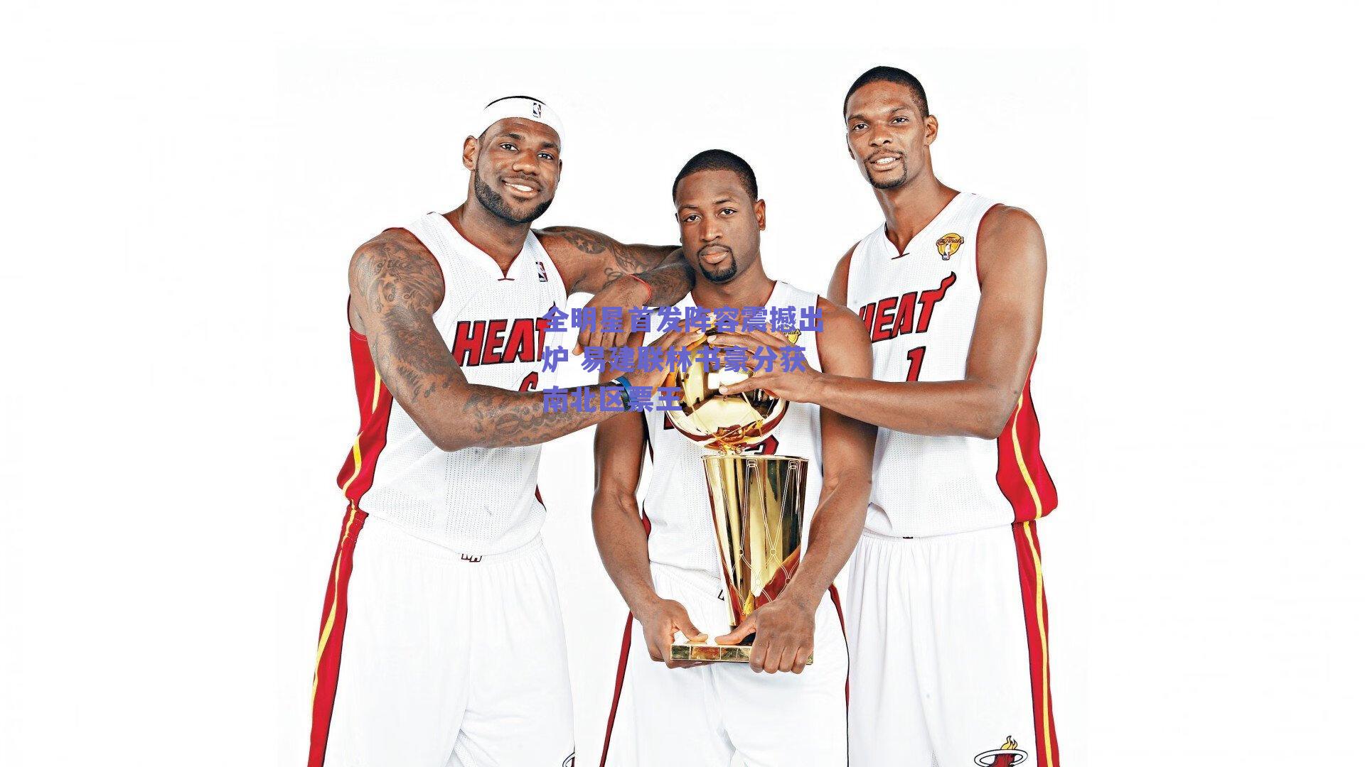 全明星首发阵容震撼出炉 易建联林书豪分获南北区票王