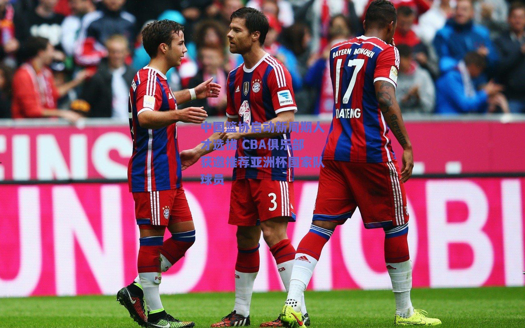 中国篮协启动新周期人才选拔 CBA俱乐部获邀推荐亚洲杯国家队球员