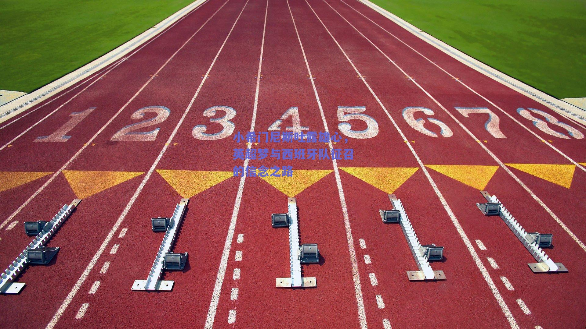 小希门尼斯吐露雄心,英超梦与西班牙队征召的信念之路