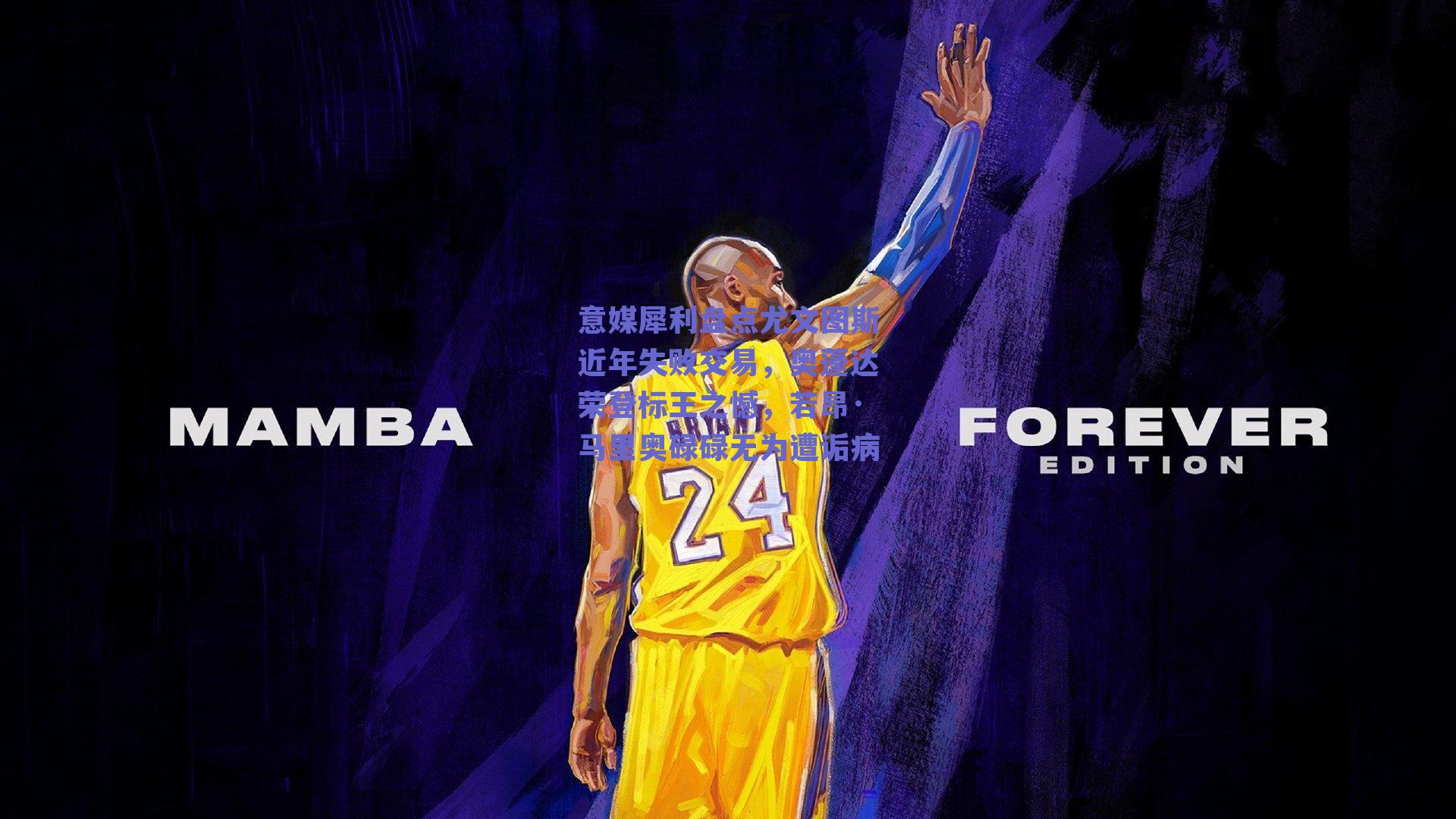 意媒犀利盘点尤文图斯近年失败交易,奥蓬达荣登标王之憾,若昂·马里奥碌碌无为遭诟病