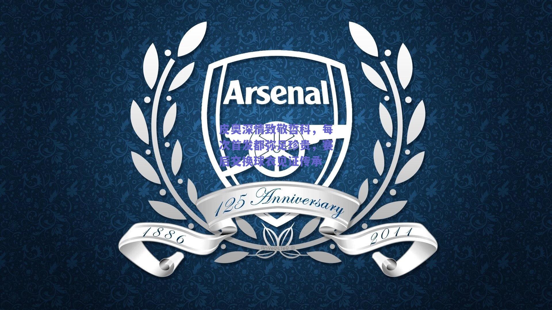 皮奥深情致敬哲科，每次首发都弥足珍贵，赛后交换球衣见证传承