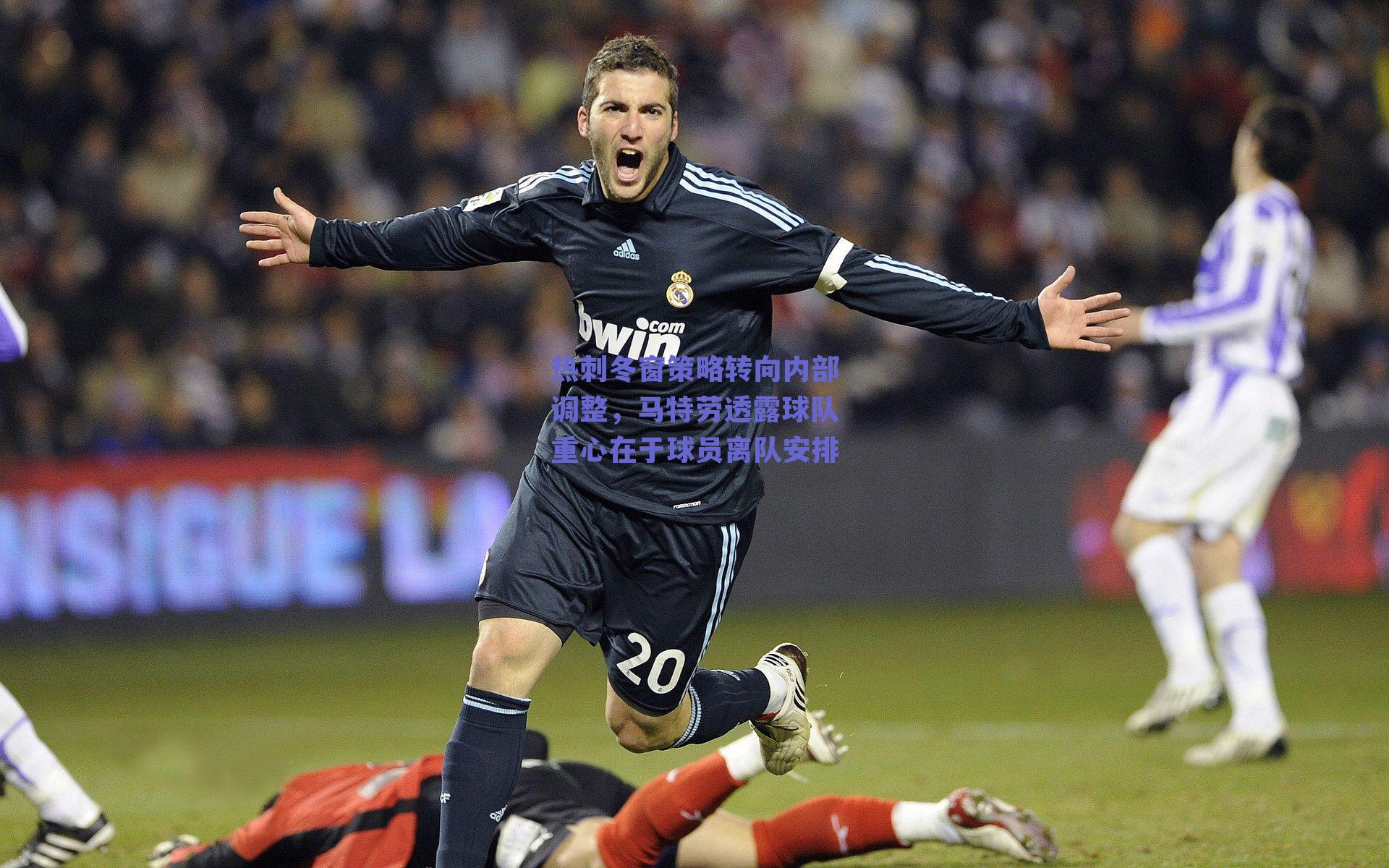 热刺冬窗策略转向内部调整,马特劳透露球队重心在于球员离队安排