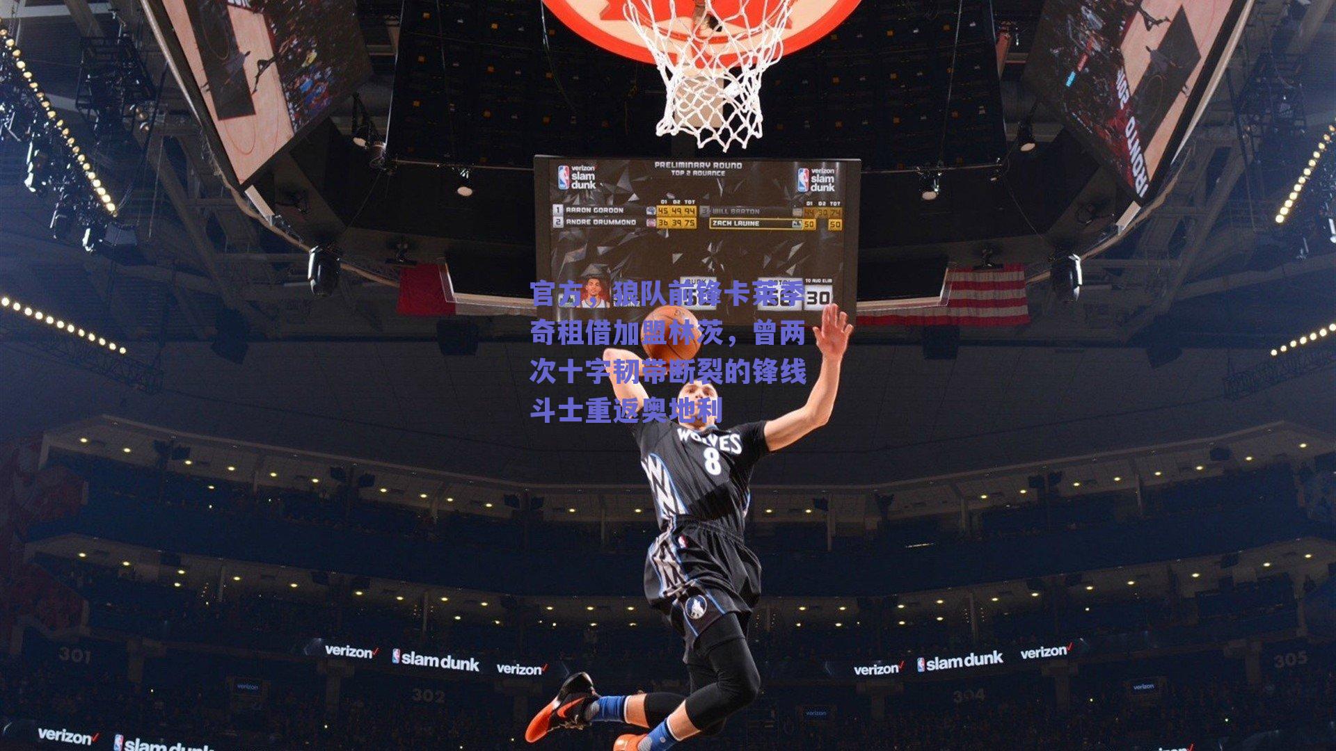 官方,狼队前锋卡莱季奇租借加盟林茨,曾两次十字韧带断裂的锋线斗士重返奥地利