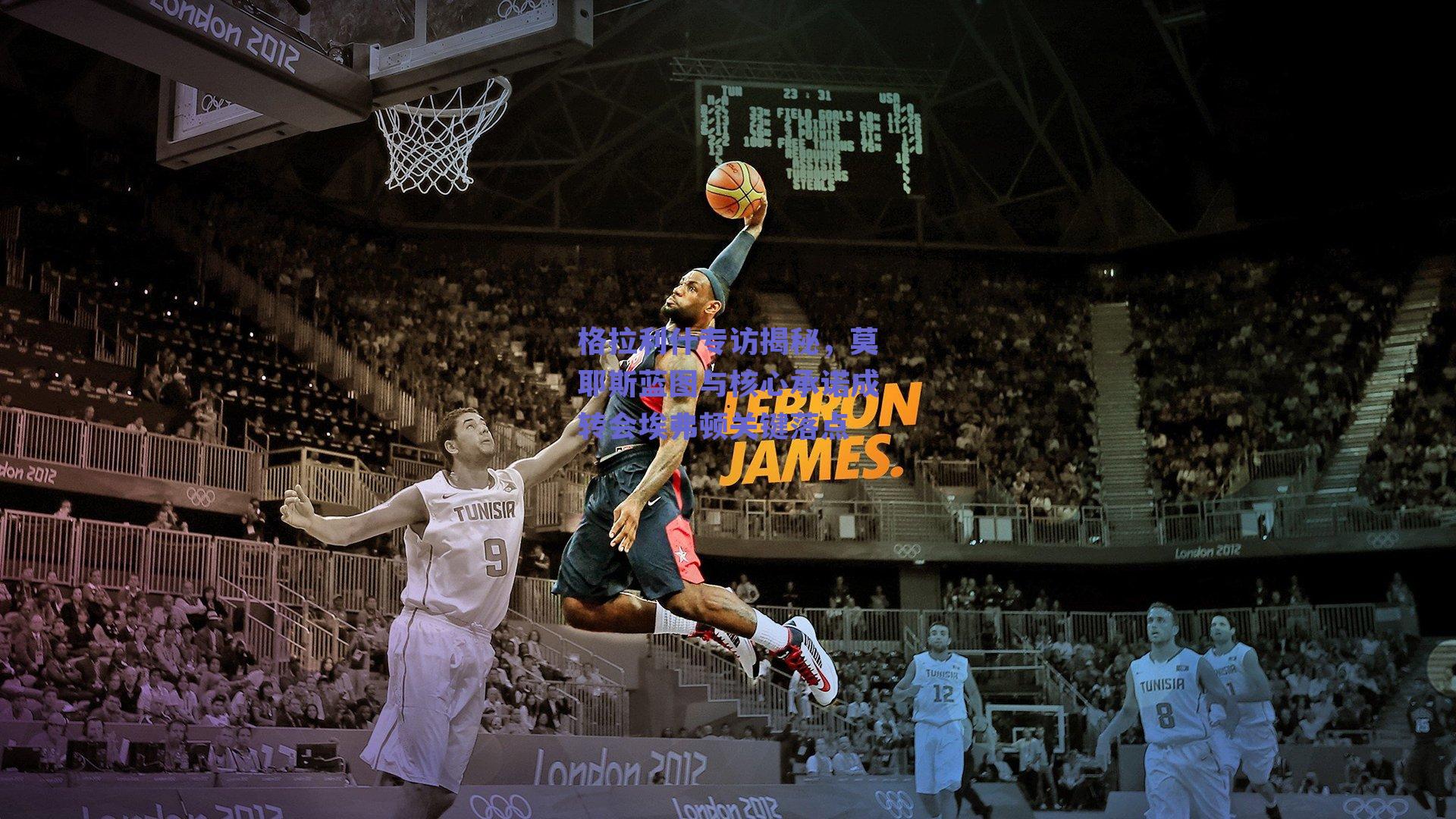 格拉利什专访揭秘,莫耶斯蓝图与核心承诺成转会埃弗顿关键落点