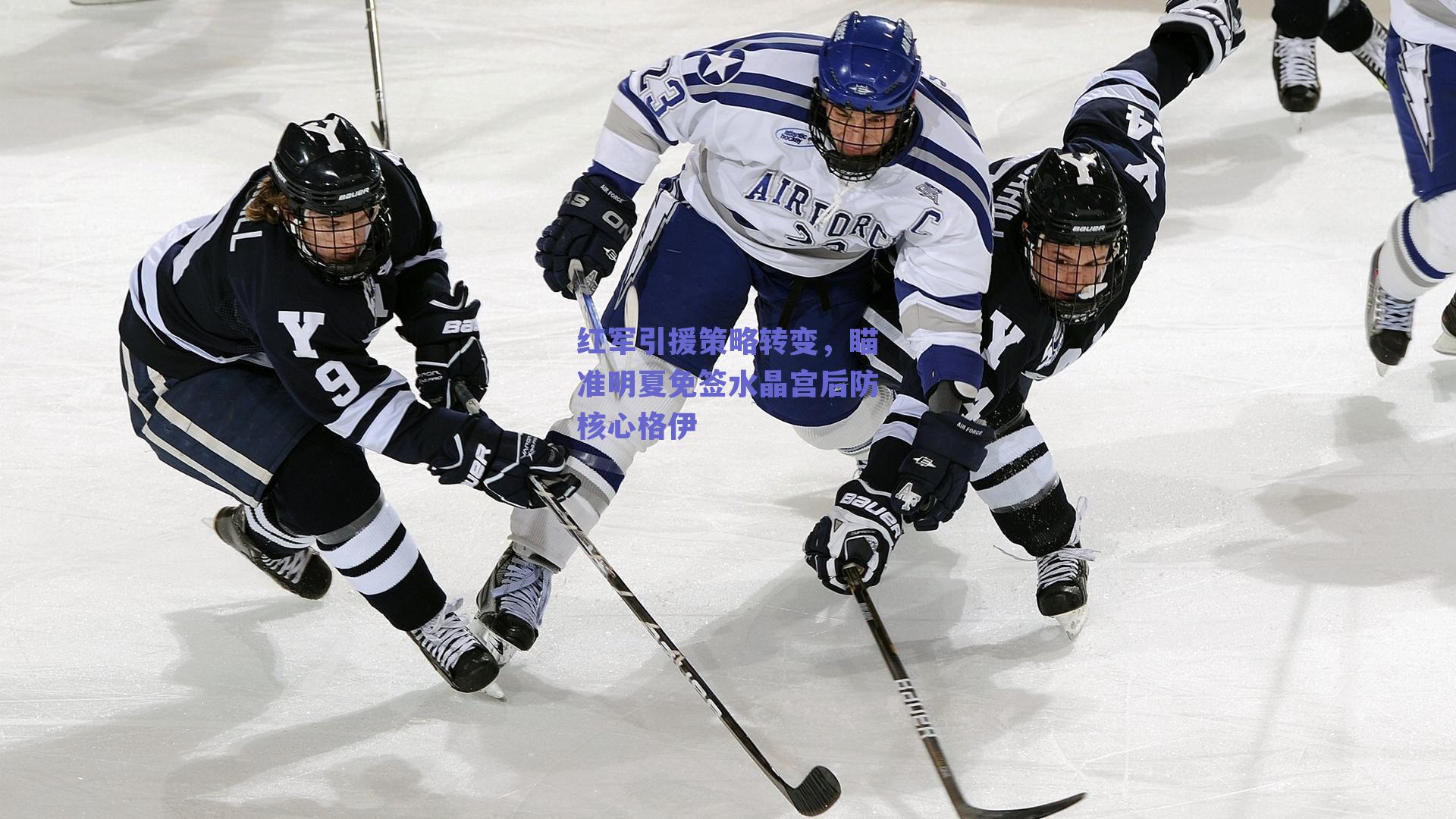 红军引援策略转变,瞄准明夏免签水晶宫后防核心格伊