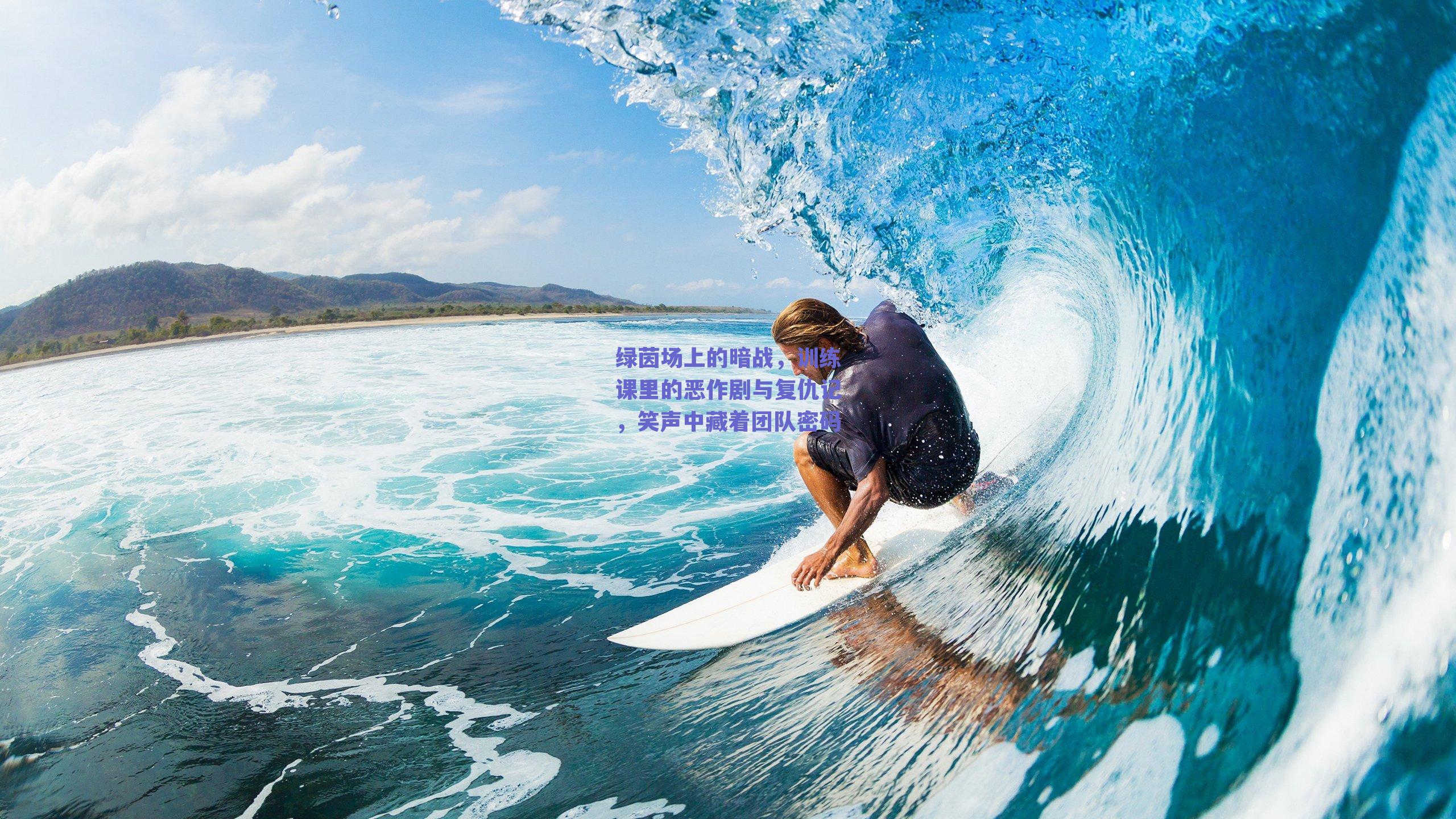 绿茵场上的暗战,训练课里的恶作剧与复仇记,笑声中藏着团队密码