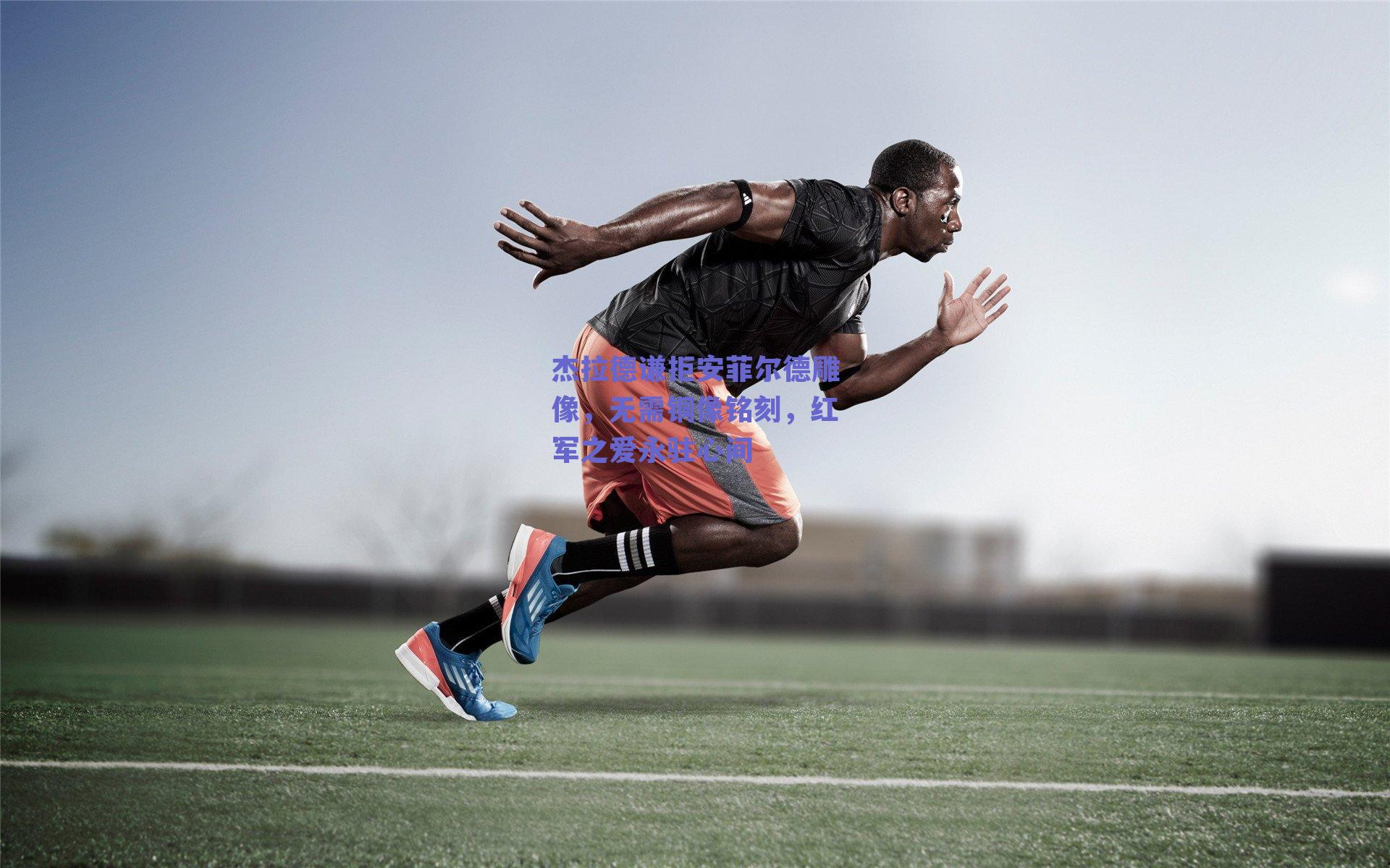 杰拉德谦拒安菲尔德雕像，无需铜像铭刻，红军之爱永驻心间