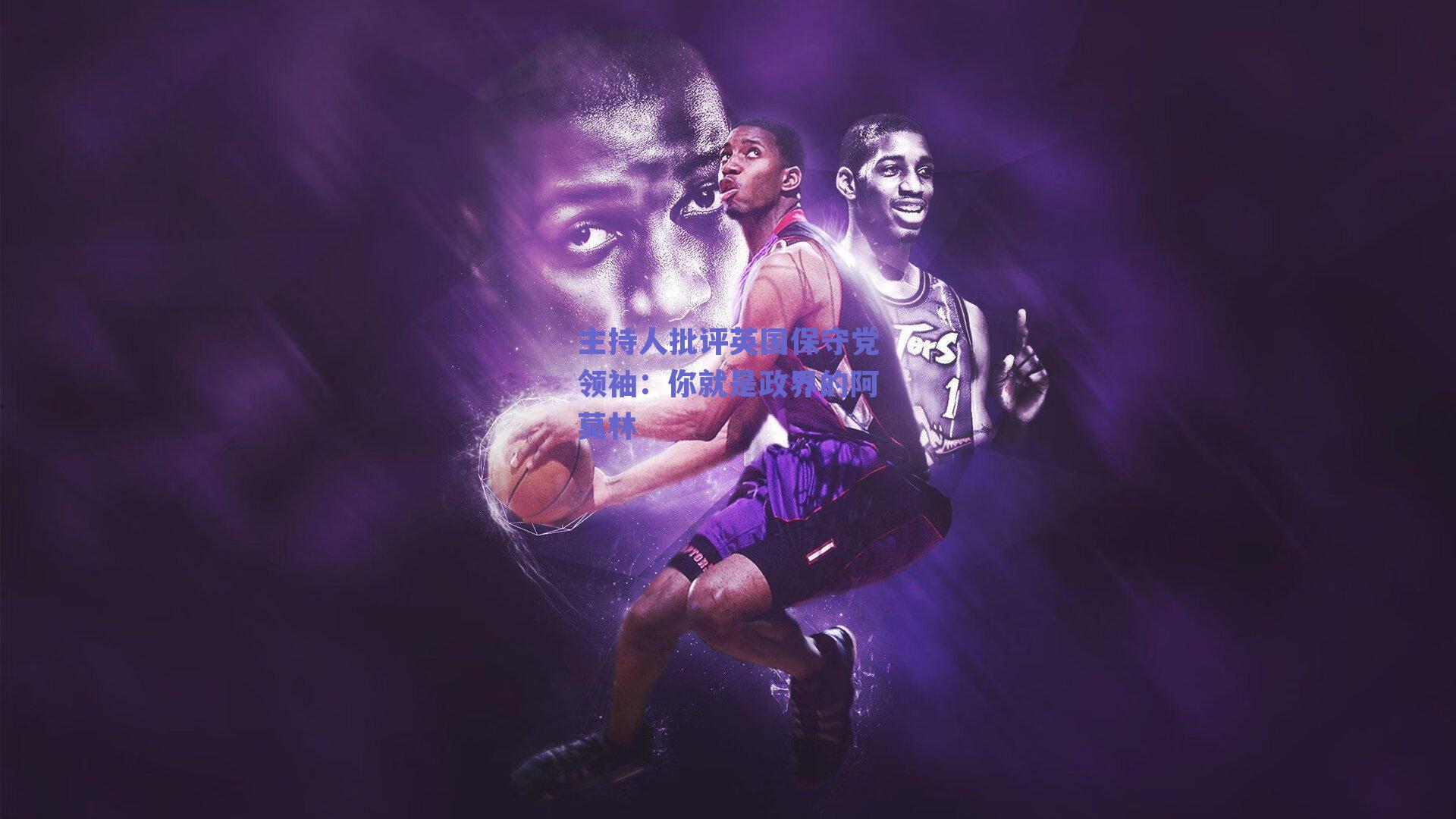 主持人批评英国保守党领袖:你就是政界的阿莫林