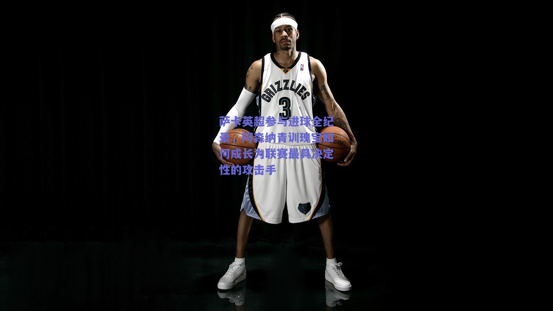 萨卡英超参与进球全纪录,阿森纳青训瑰宝如何成长为联赛最具决定性的攻击手