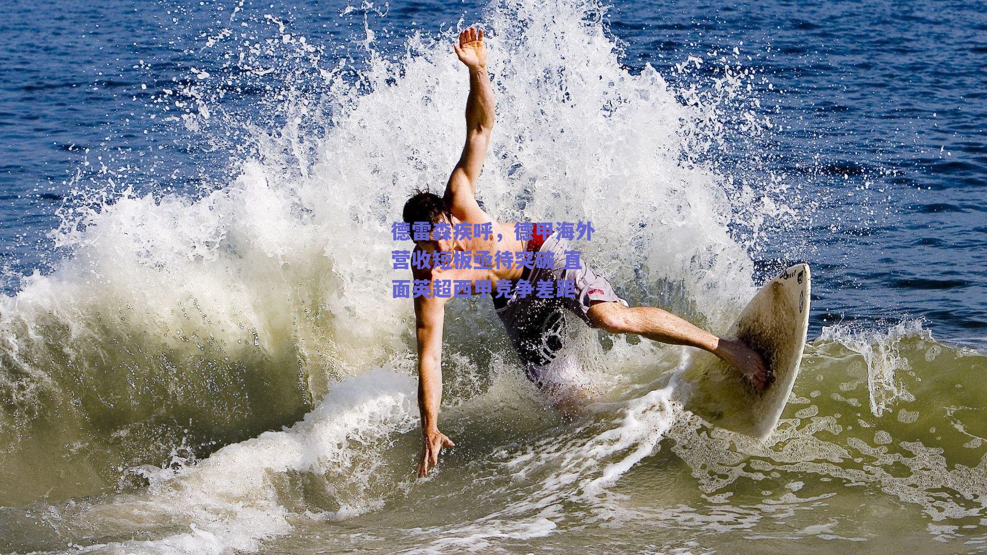 德雷森疾呼,德甲海外营收短板亟待突破 直面英超西甲竞争差距