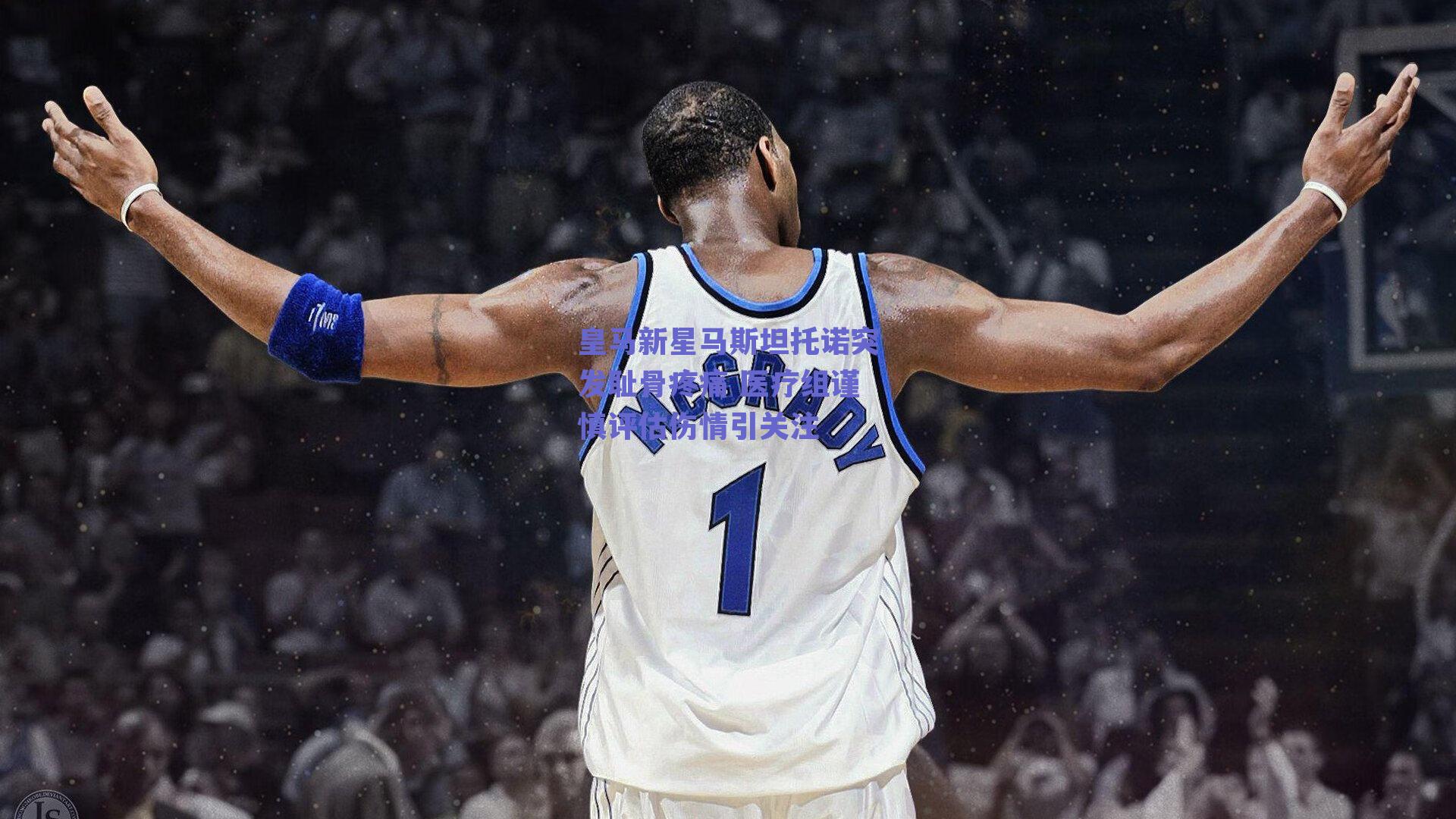 皇马新星马斯坦托诺突发耻骨疼痛 医疗组谨慎评估伤情引关注