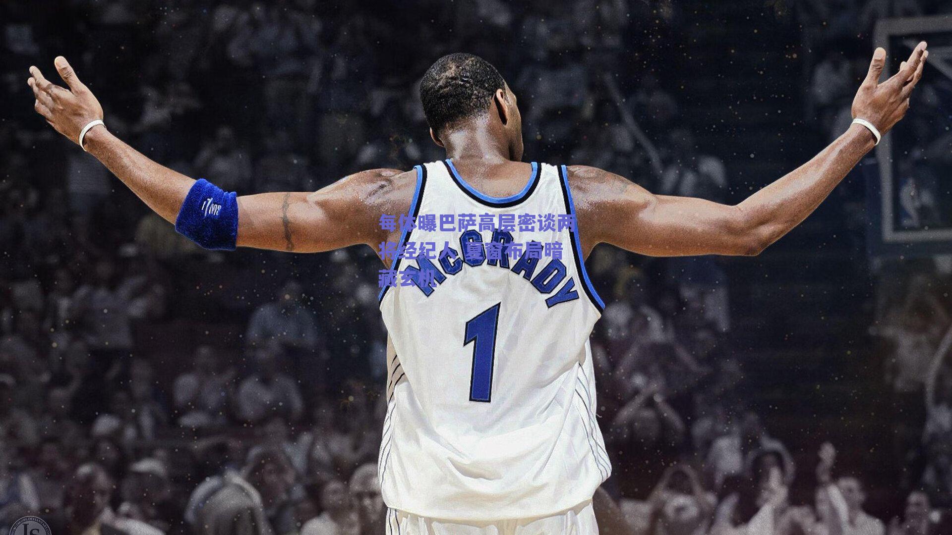 每体曝巴萨高层密谈两将经纪人 夏窗布局暗藏玄机