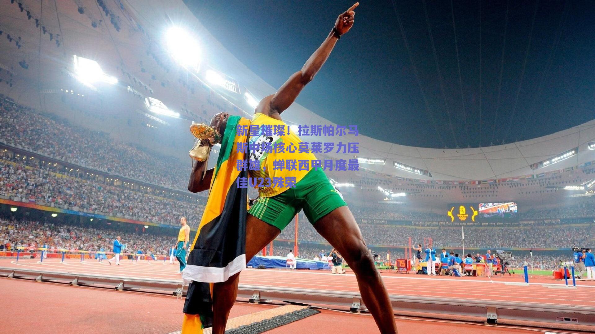 新星璀璨!拉斯帕尔马斯中场核心莫莱罗力压群雄,蝉联西甲月度最佳U23殊荣