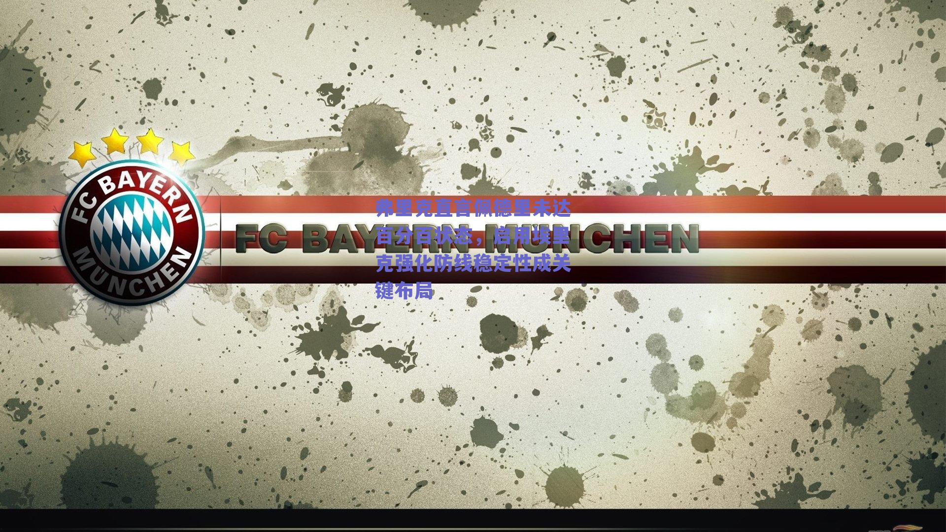 弗里克直言佩德里未达百分百状态,启用埃里克强化防线稳定性成关键布局