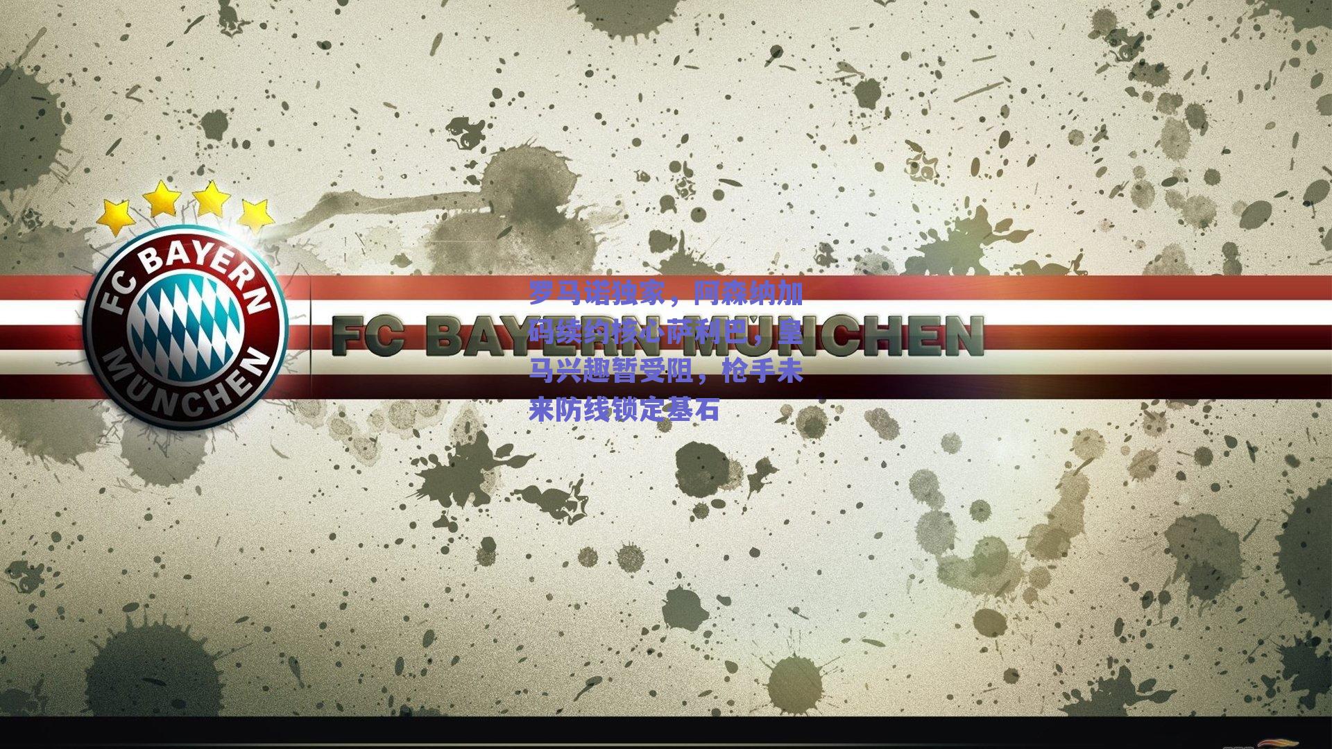 罗马诺独家,阿森纳加码续约核心萨利巴,皇马兴趣暂受阻,枪手未来防线锁定基石