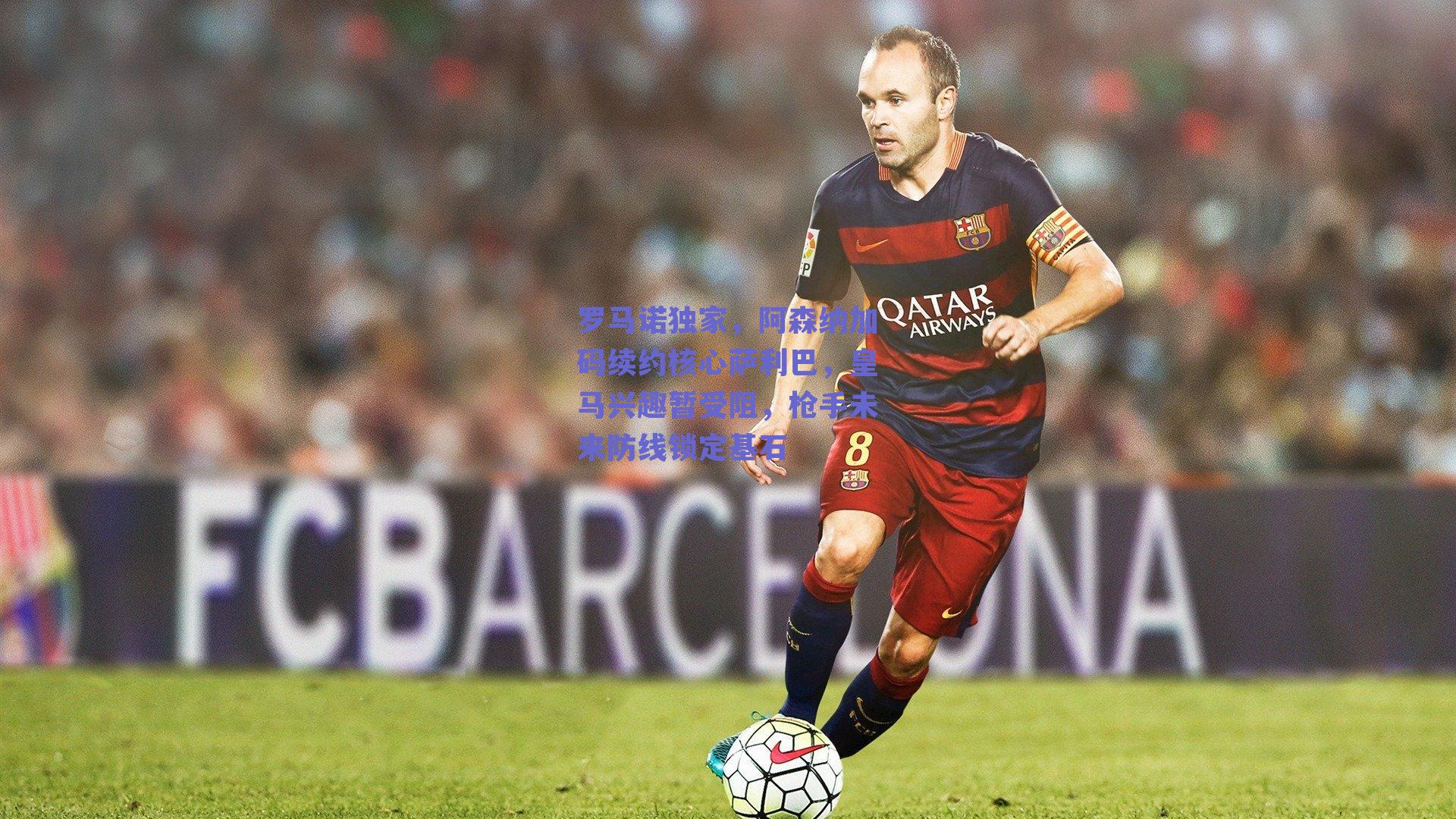 罗马诺独家,阿森纳加码续约核心萨利巴,皇马兴趣暂受阻,枪手未来防线锁定基石