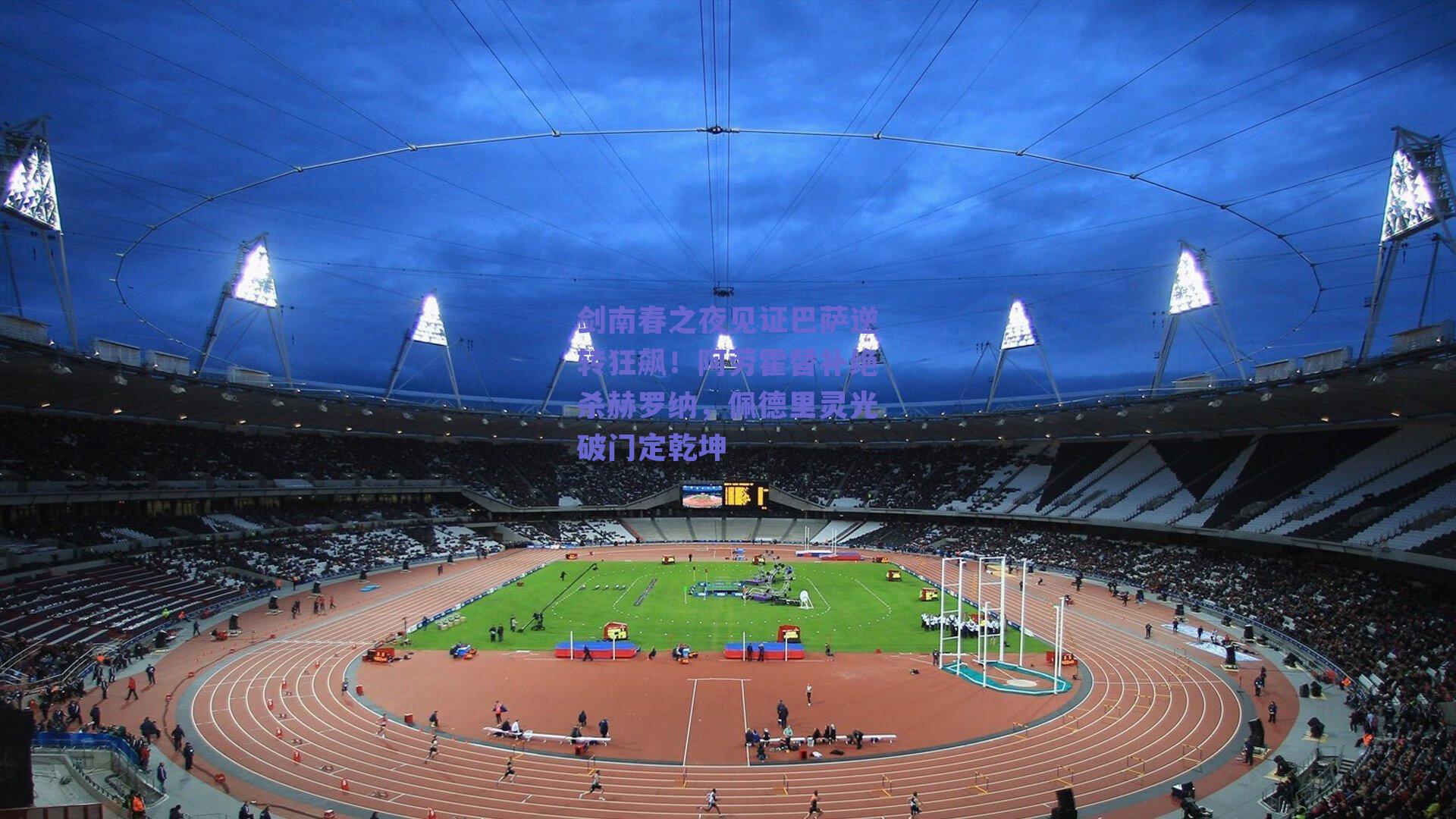 剑南春之夜见证巴萨逆转狂飙!阿劳霍替补绝杀赫罗纳,佩德里灵光破门定乾坤