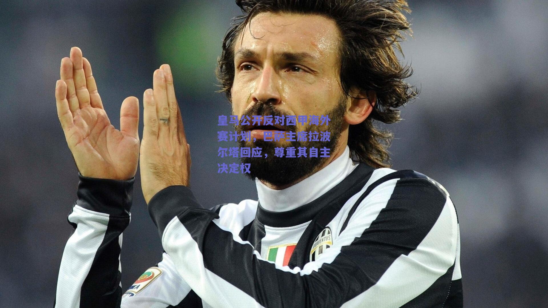 皇马公开反对西甲海外赛计划，巴萨主席拉波尔塔回应，尊重其自主决定权