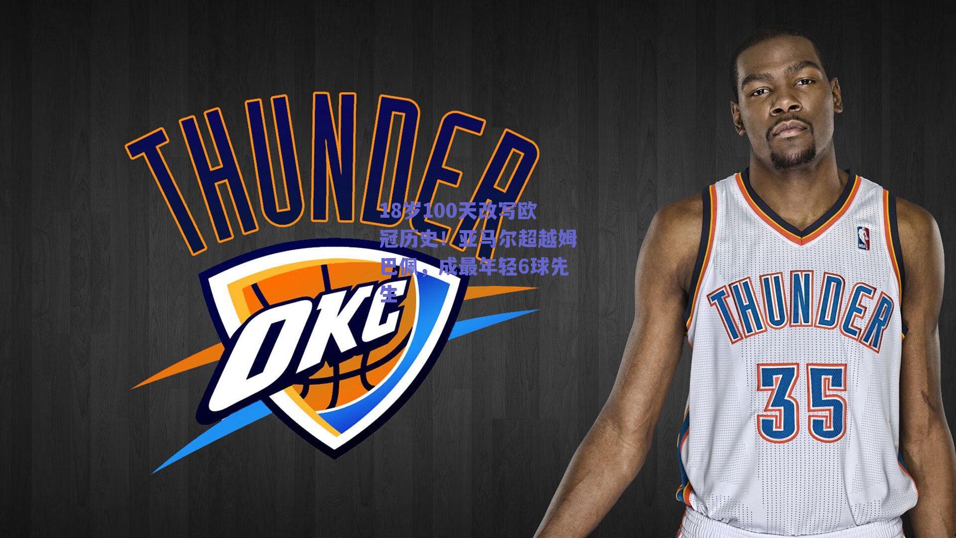 18岁100天改写欧冠历史!亚马尔超越姆巴佩,成最年轻6球先生