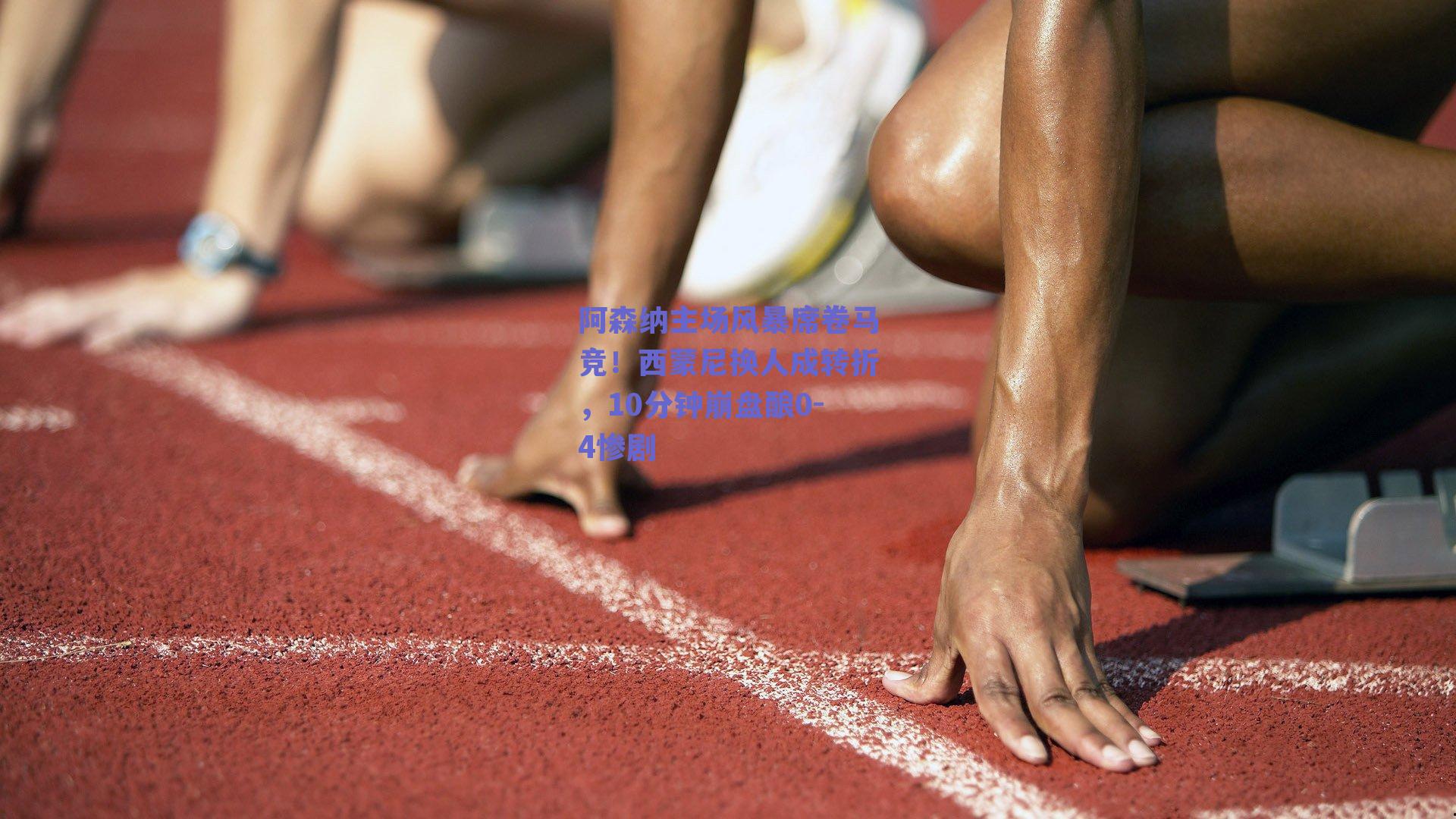 阿森纳主场风暴席卷马竞!西蒙尼换人成转折,10分钟崩盘酿0-4惨剧