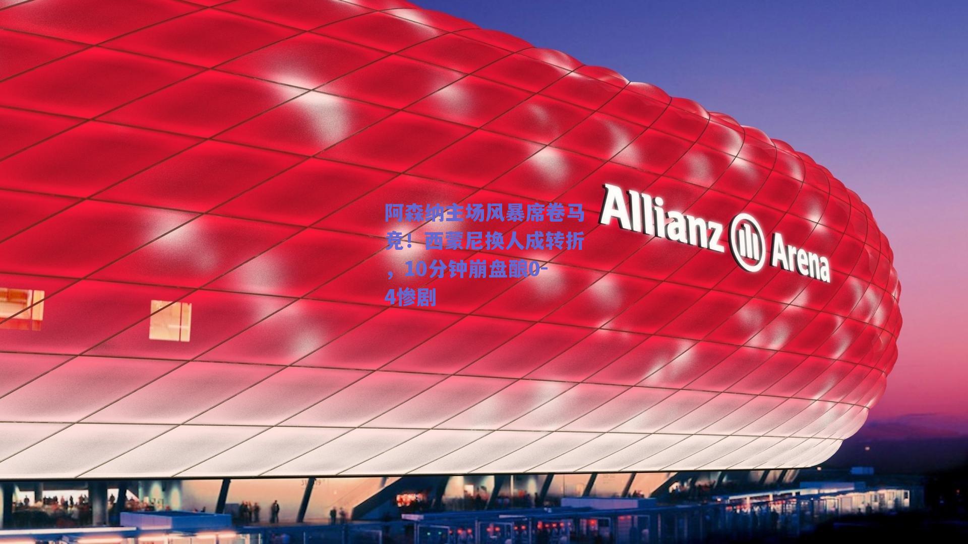 阿森纳主场风暴席卷马竞!西蒙尼换人成转折,10分钟崩盘酿0-4惨剧