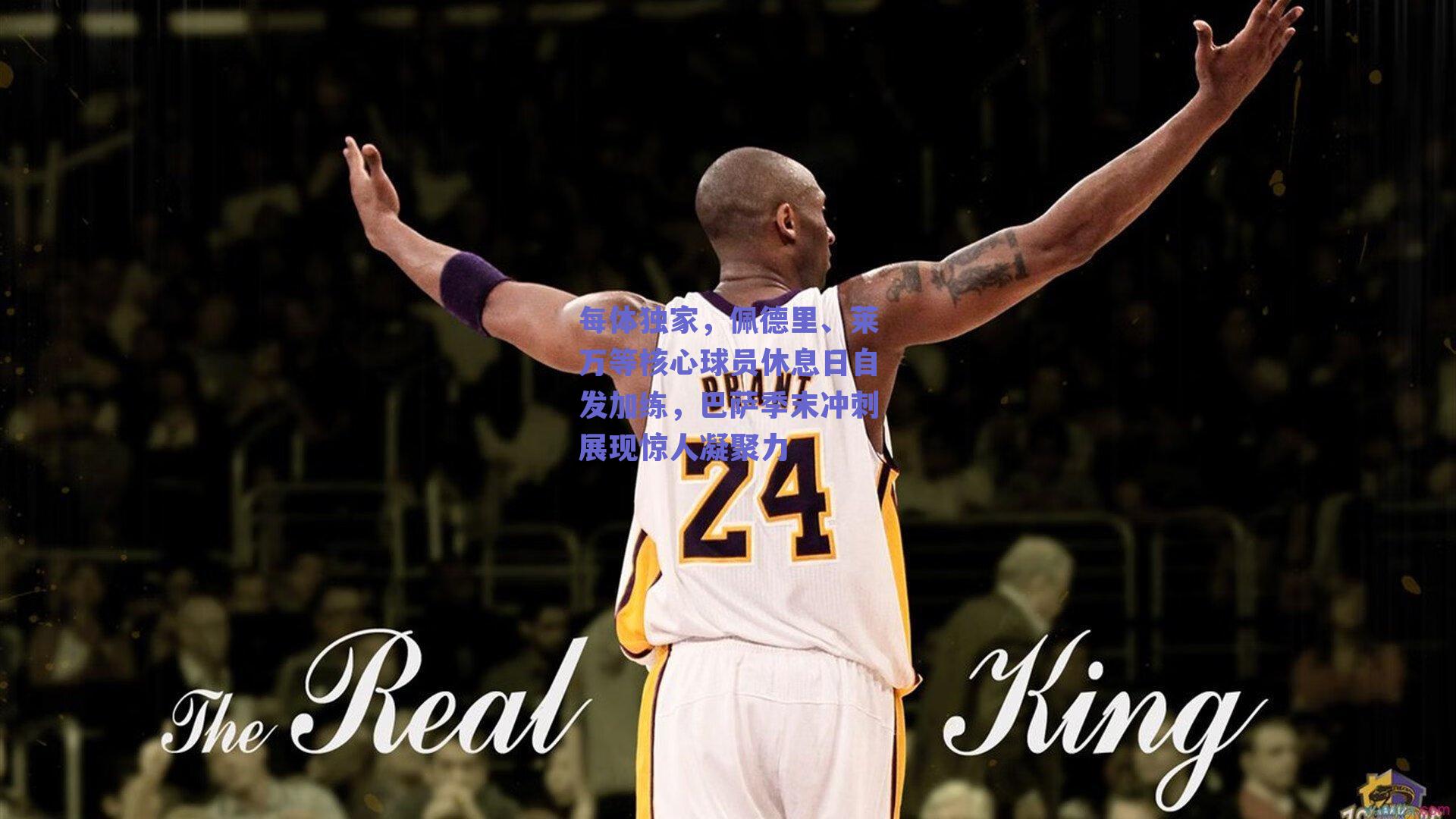 每体独家,佩德里、莱万等核心球员休息日自发加练,巴萨季末冲刺展现惊人凝聚力