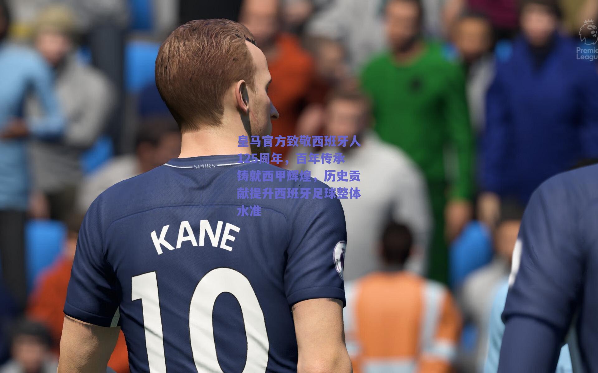 皇马官方致敬西班牙人125周年，百年传承铸就西甲辉煌，历史贡献提升西班牙足球整体水准