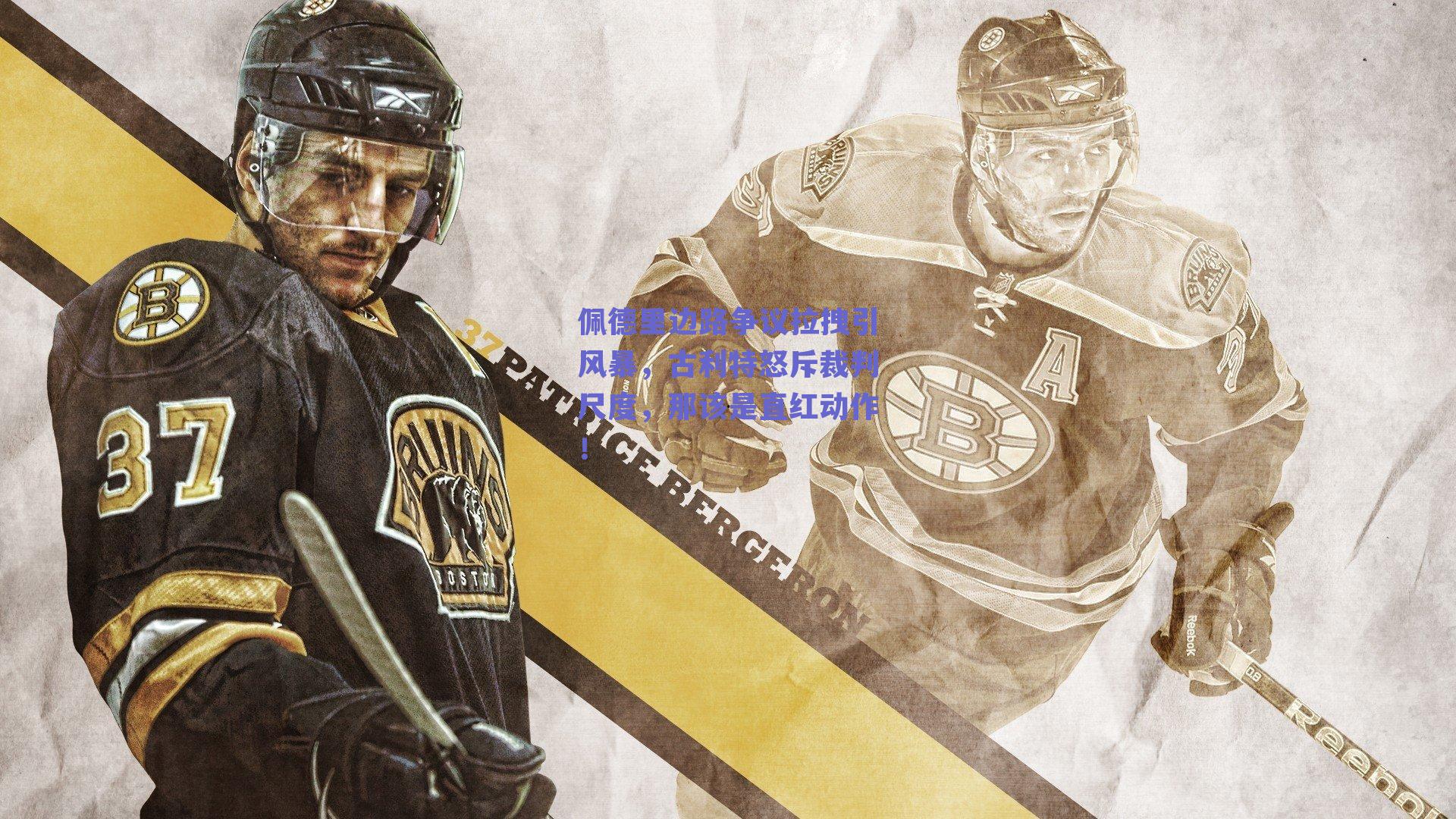 佩德里边路争议拉拽引风暴,古利特怒斥裁判尺度,那该是直红动作!