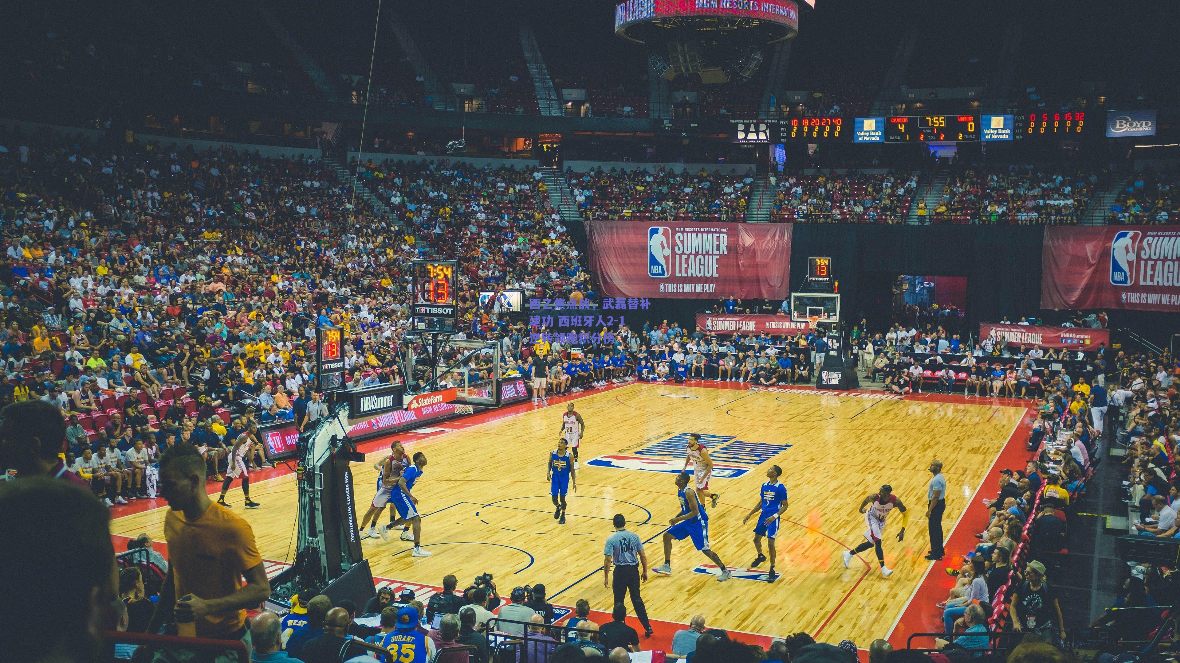 西乙焦点战,武磊替补建功 西班牙人2-1逆转领跑积分榜