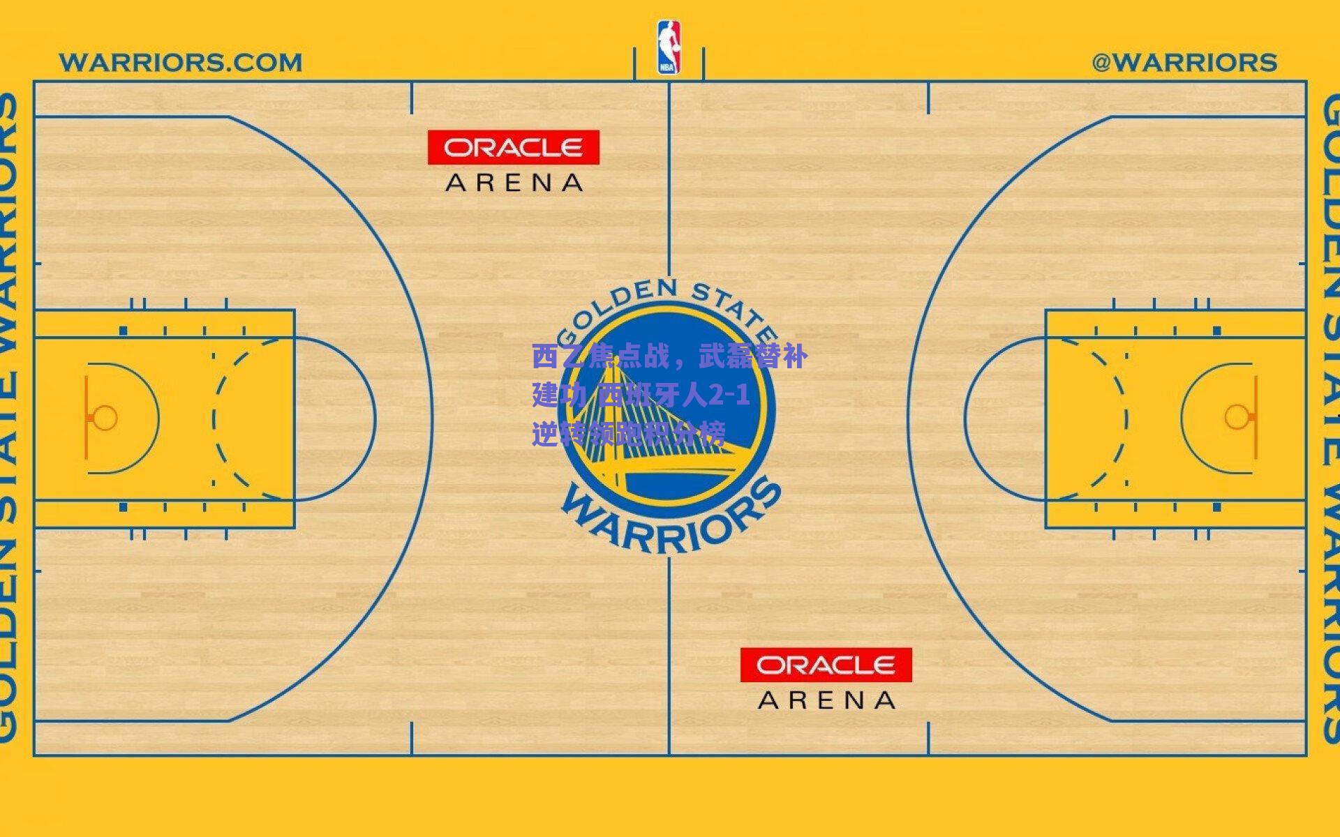 西乙焦点战,武磊替补建功 西班牙人2-1逆转领跑积分榜