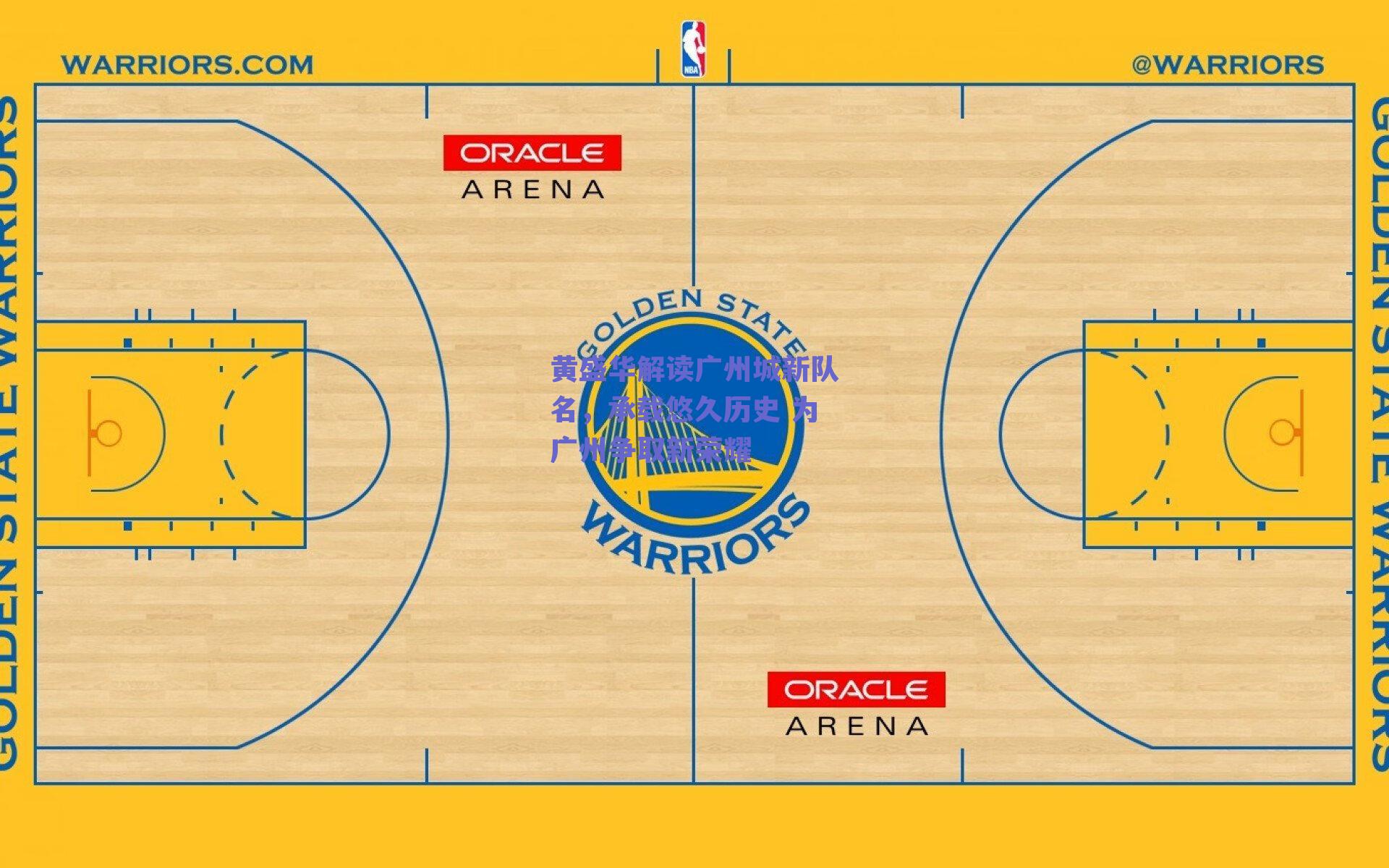 黄盛华解读广州城新队名,承载悠久历史 为广州争取新荣耀