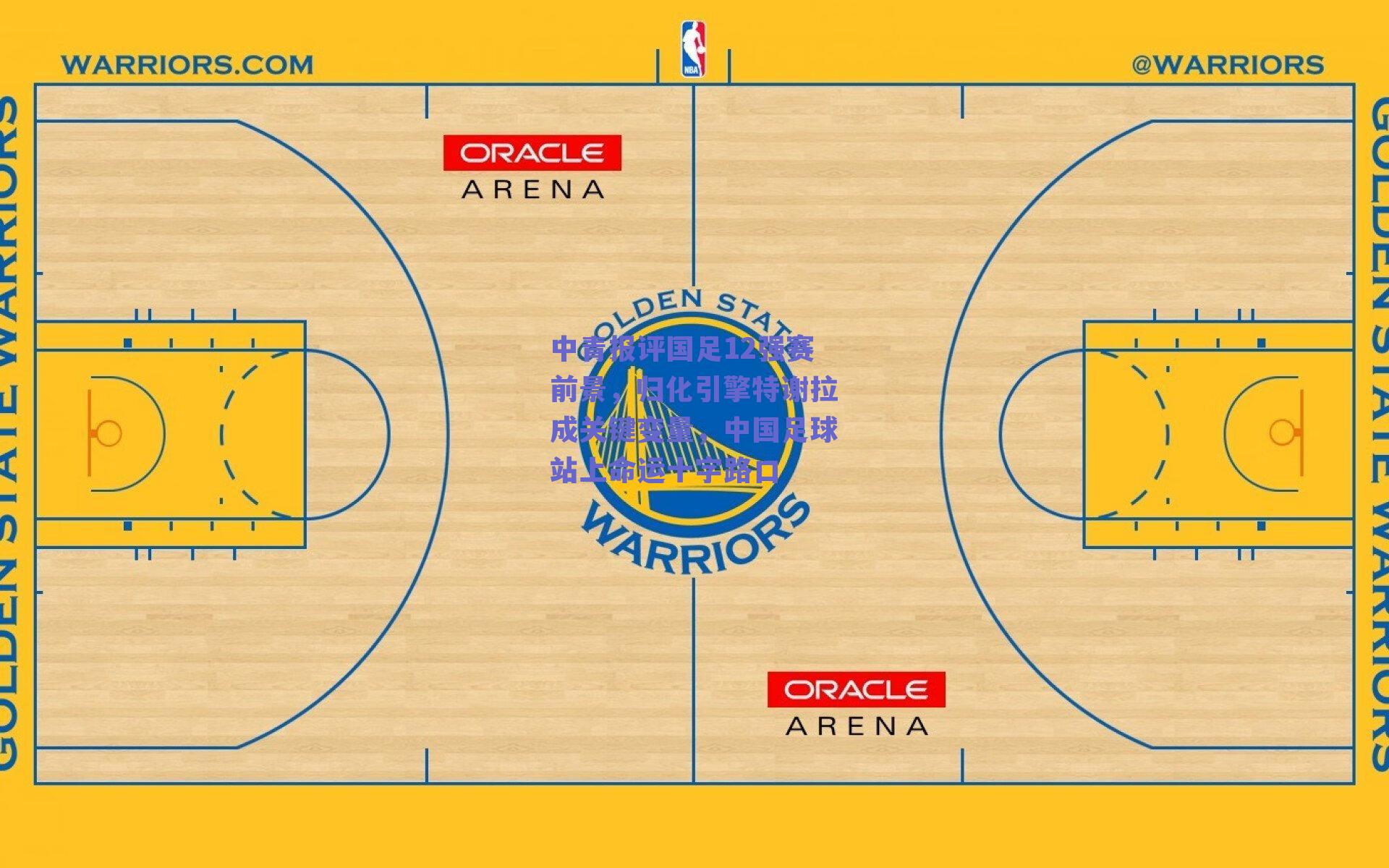中青报评国足12强赛前景，归化引擎特谢拉成关键变量，中国足球站上命运十字路口