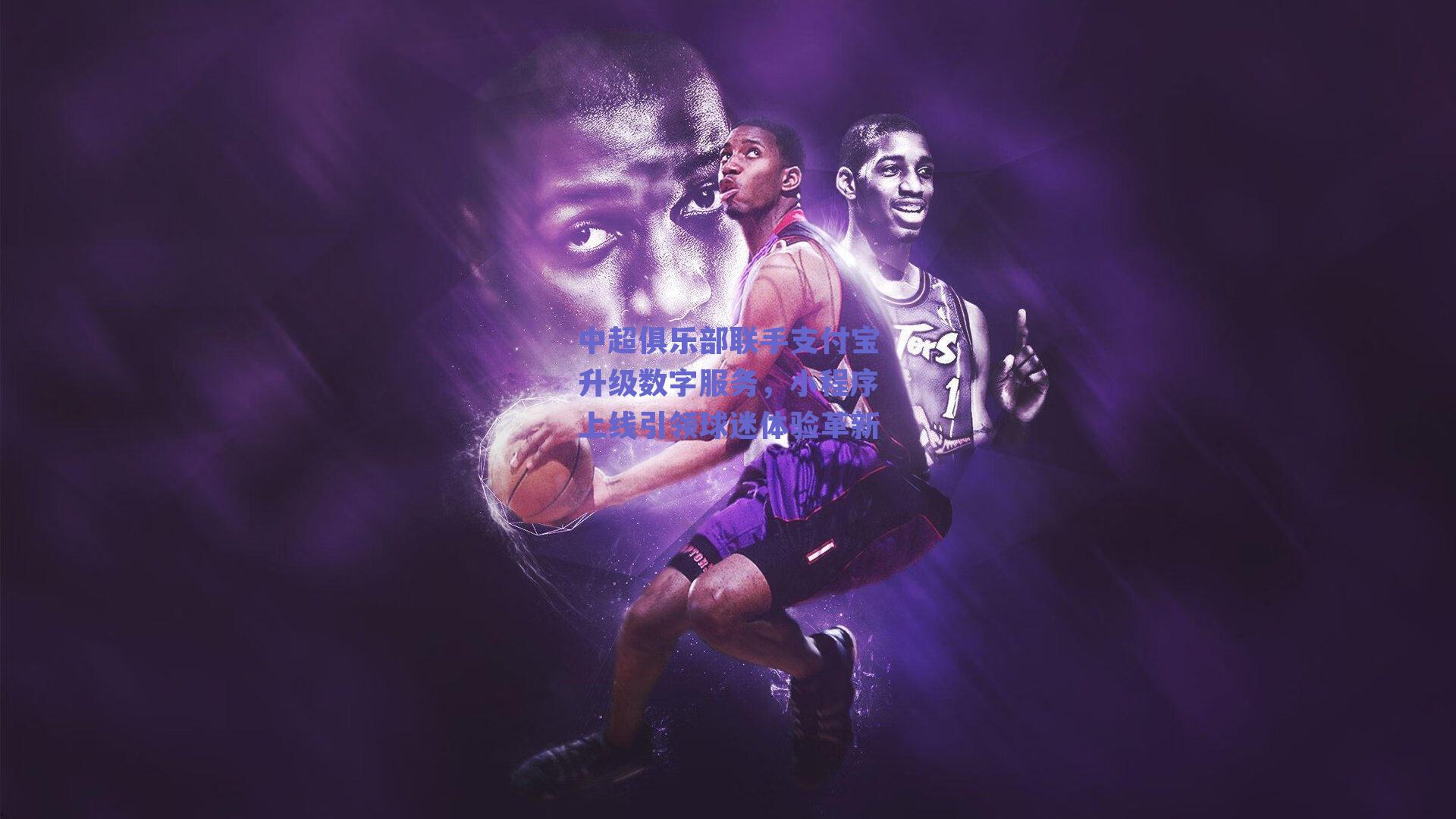 中超俱乐部联手支付宝升级数字服务，小程序上线引领球迷体验革新