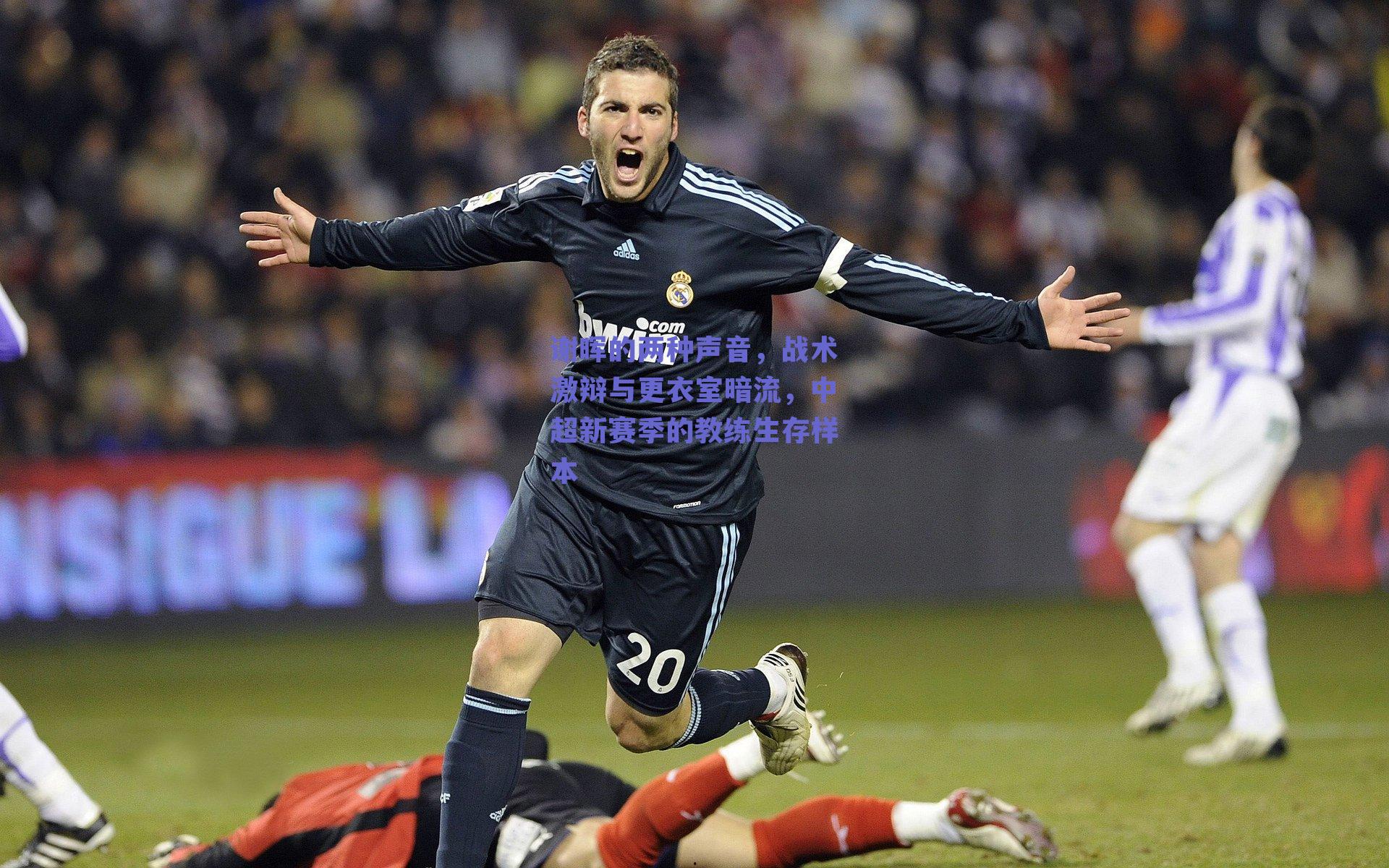 谢晖的两种声音，战术激辩与更衣室暗流，中超新赛季的教练生存样本