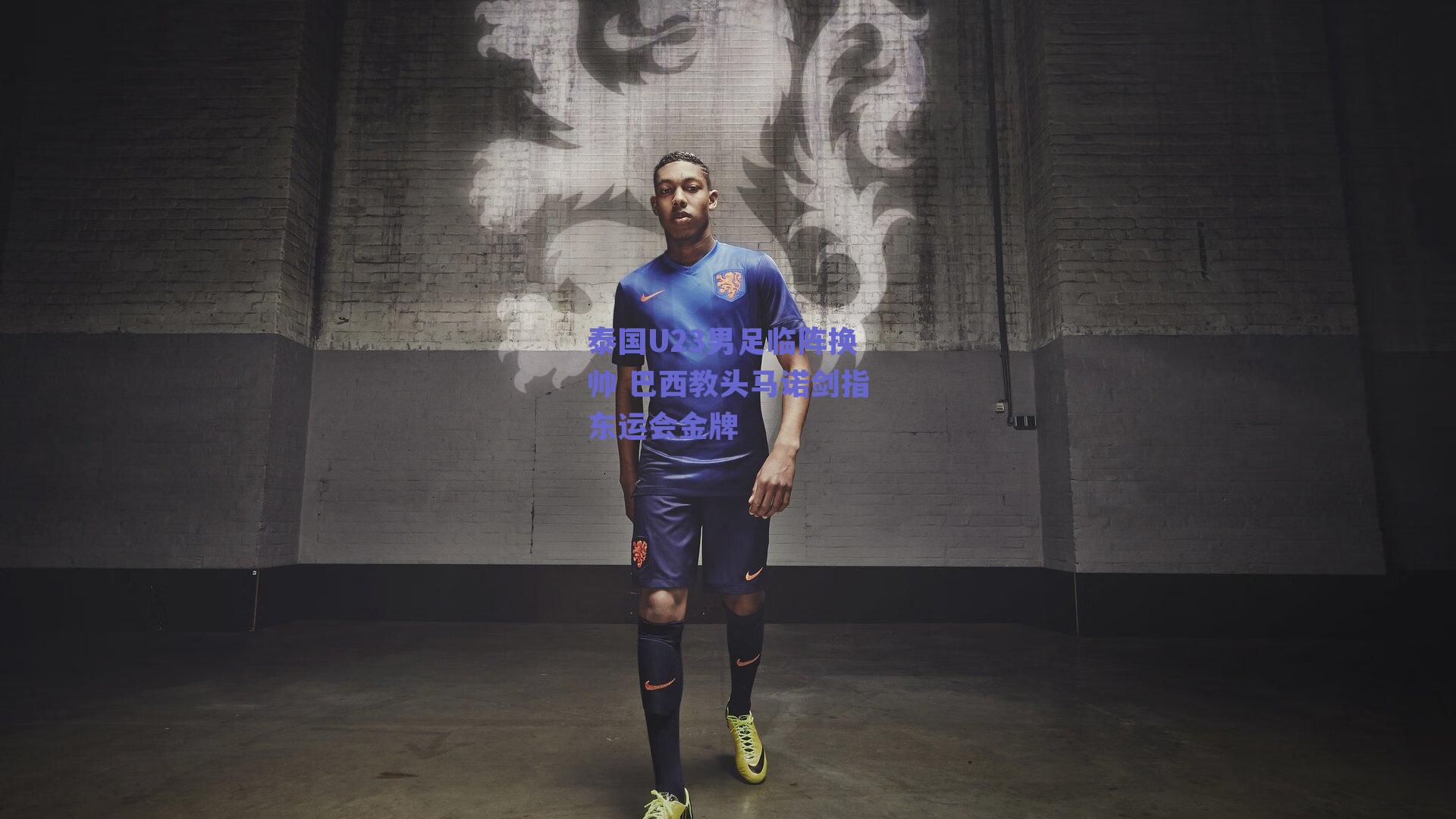 泰国U23男足临阵换帅 巴西教头马诺剑指东运会金牌