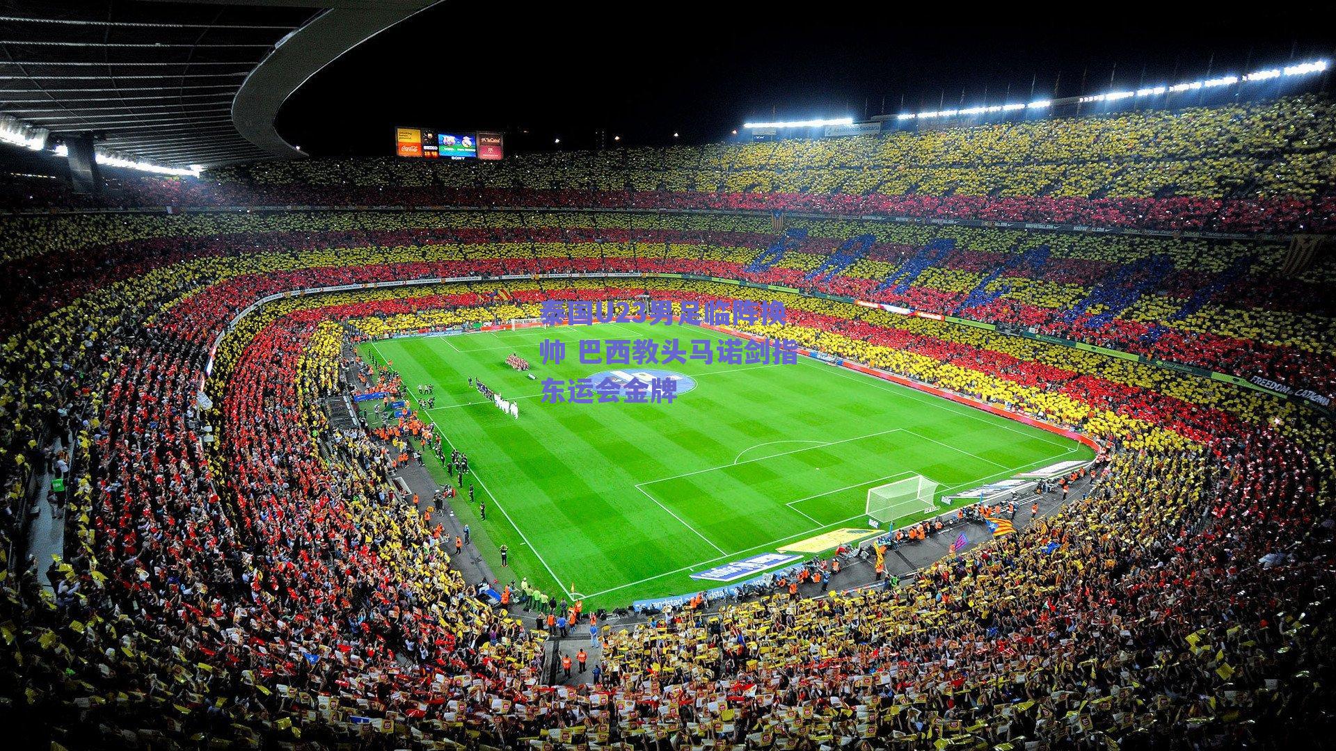 泰国U23男足临阵换帅 巴西教头马诺剑指东运会金牌