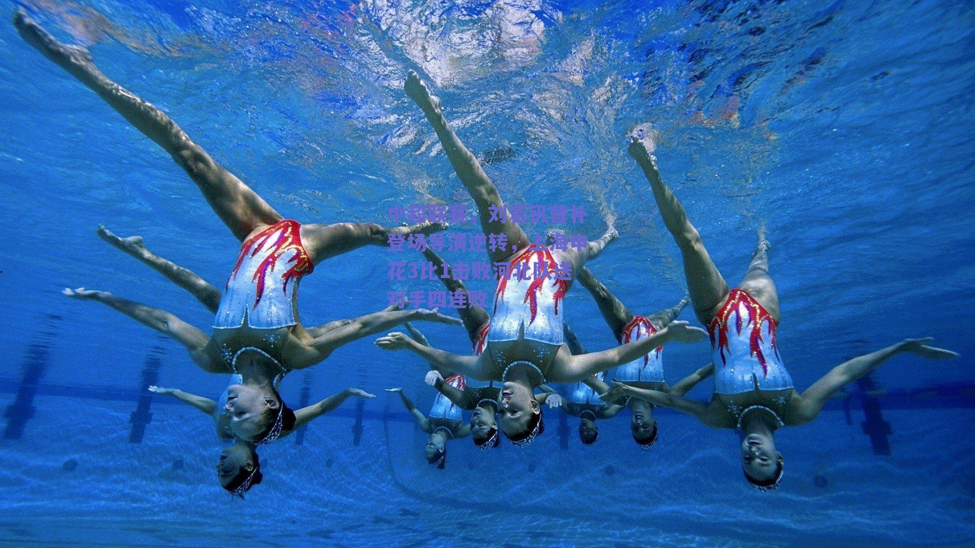 中超联赛，刘若钒替补登场导演逆转，上海申花3比1击败河北队送对手四连败