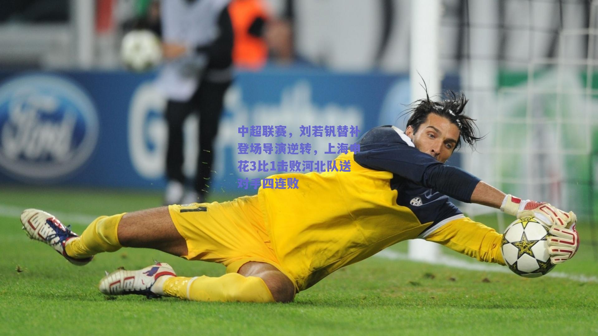 中超联赛，刘若钒替补登场导演逆转，上海申花3比1击败河北队送对手四连败