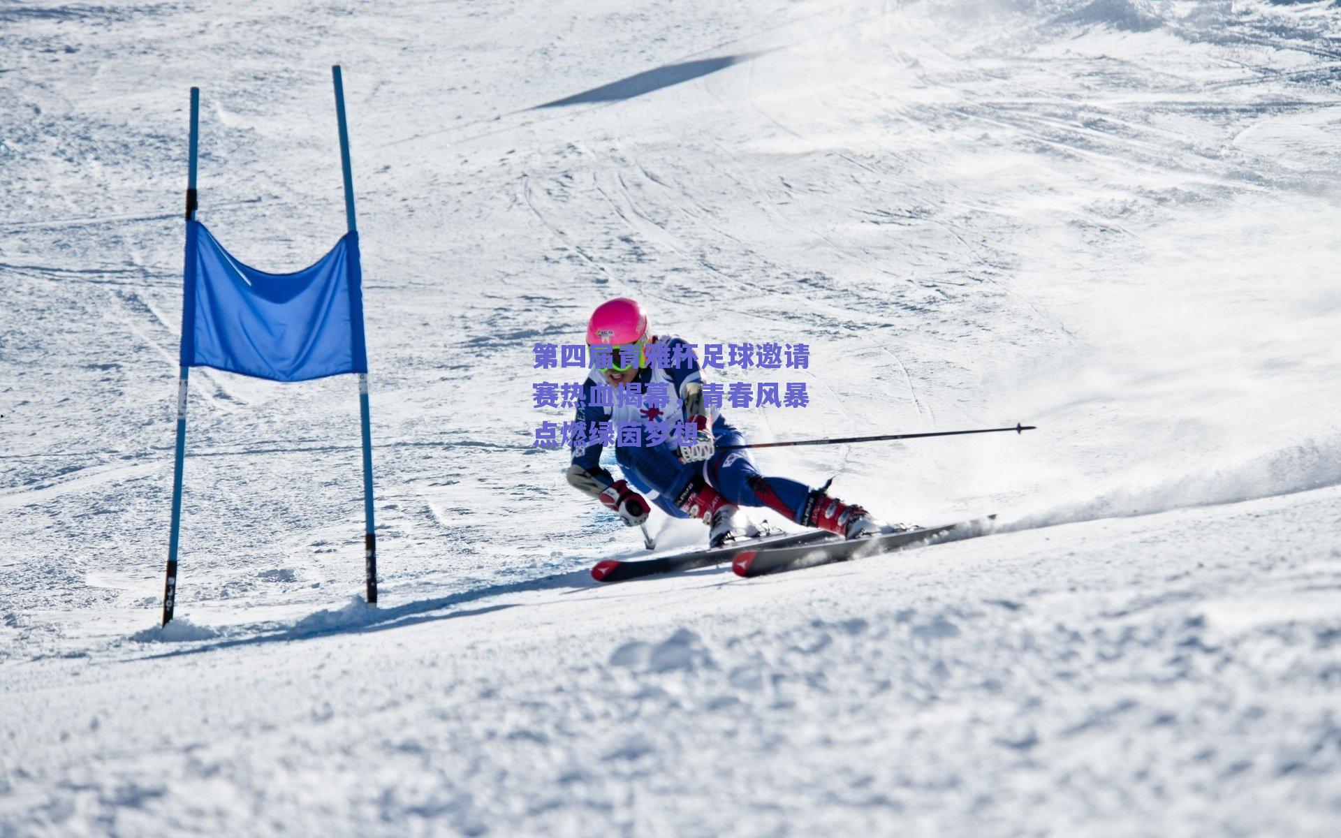 第四届青雅杯足球邀请赛热血揭幕，青春风暴点燃绿茵梦想