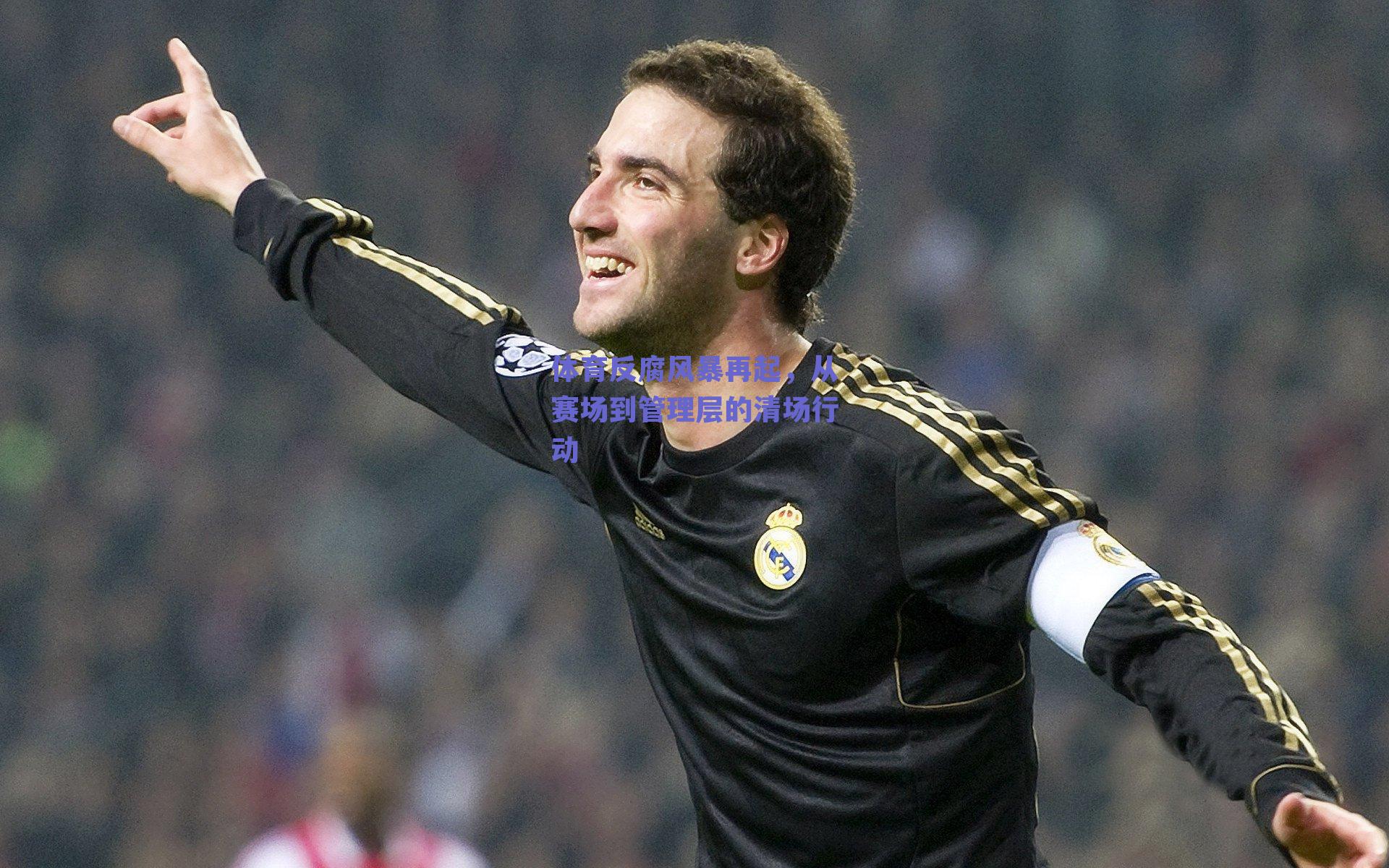 体育反腐风暴再起，从赛场到管理层的清场行动