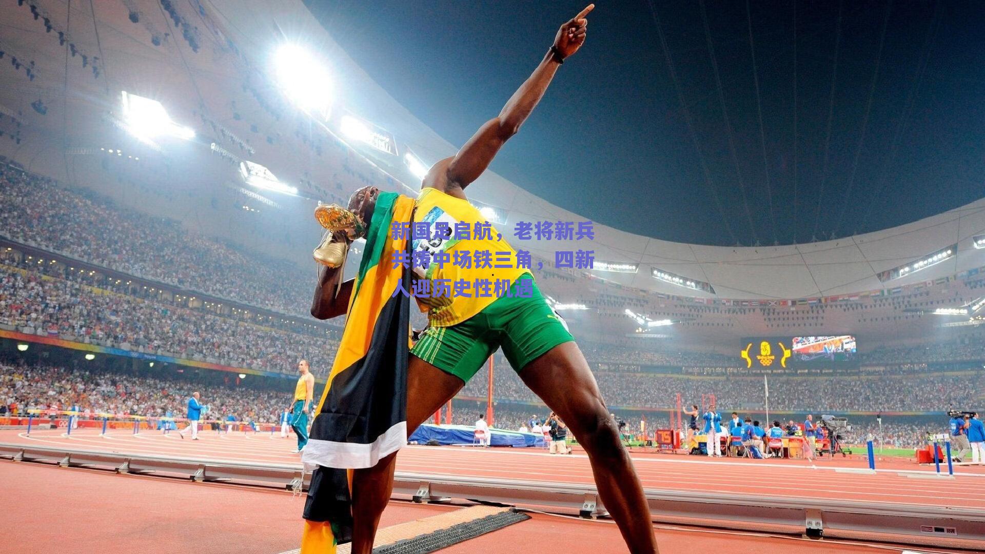 新国足启航,老将新兵共铸中场铁三角,四新人迎历史性机遇