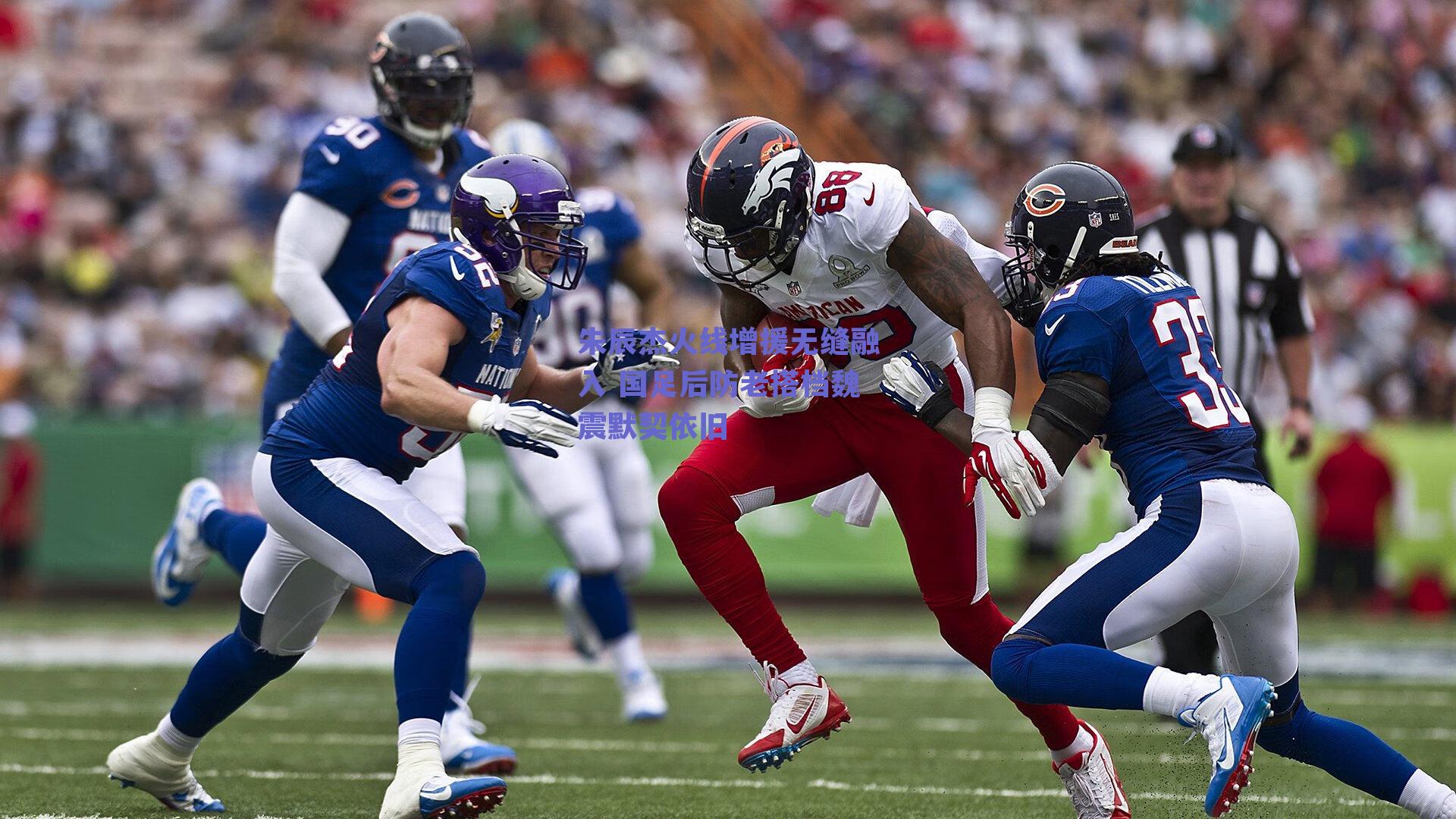 朱辰杰火线增援无缝融入 国足后防老搭档魏震默契依旧